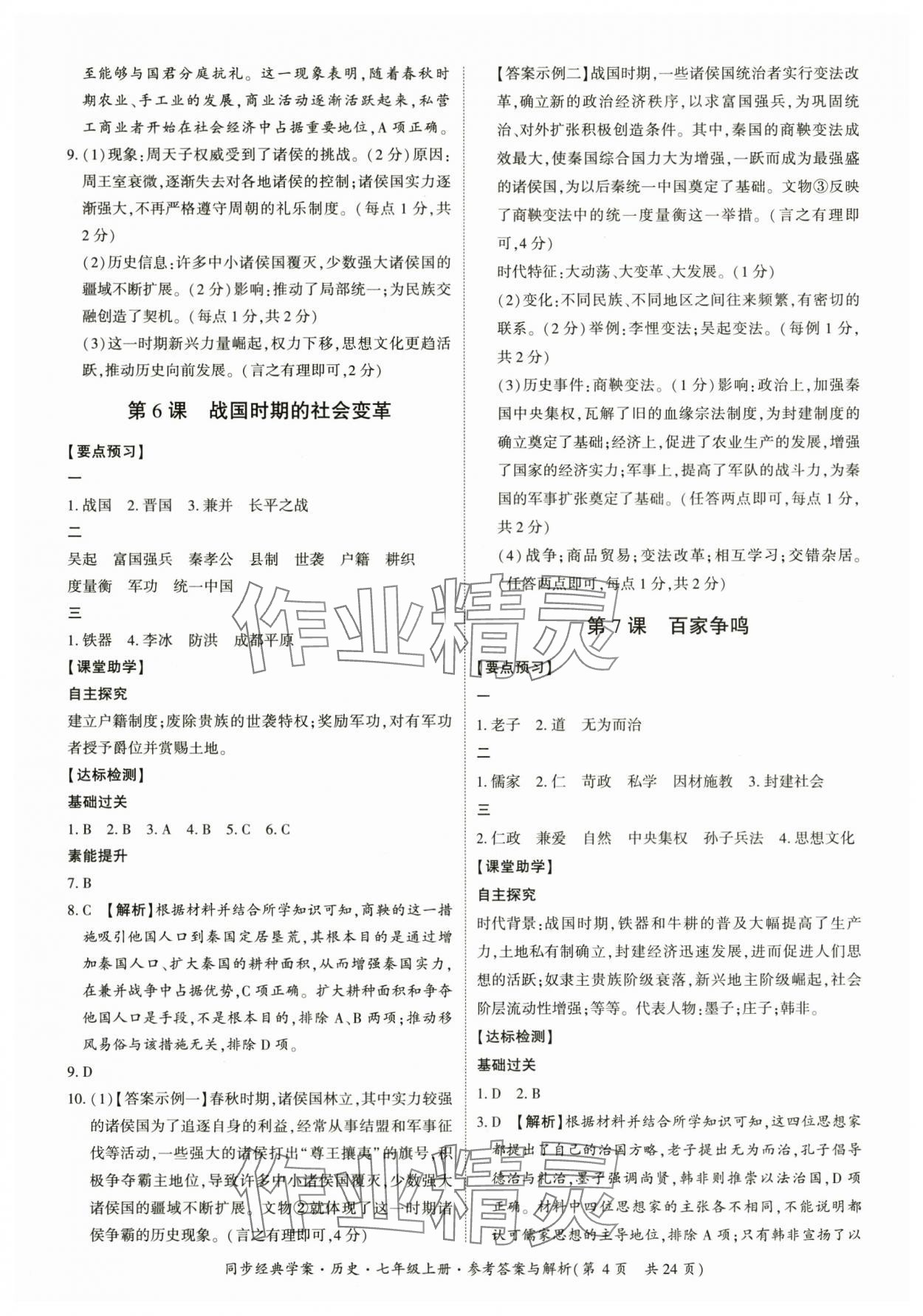 2025年同步经典学案七年级历史上册人教版&nbsp;第4页