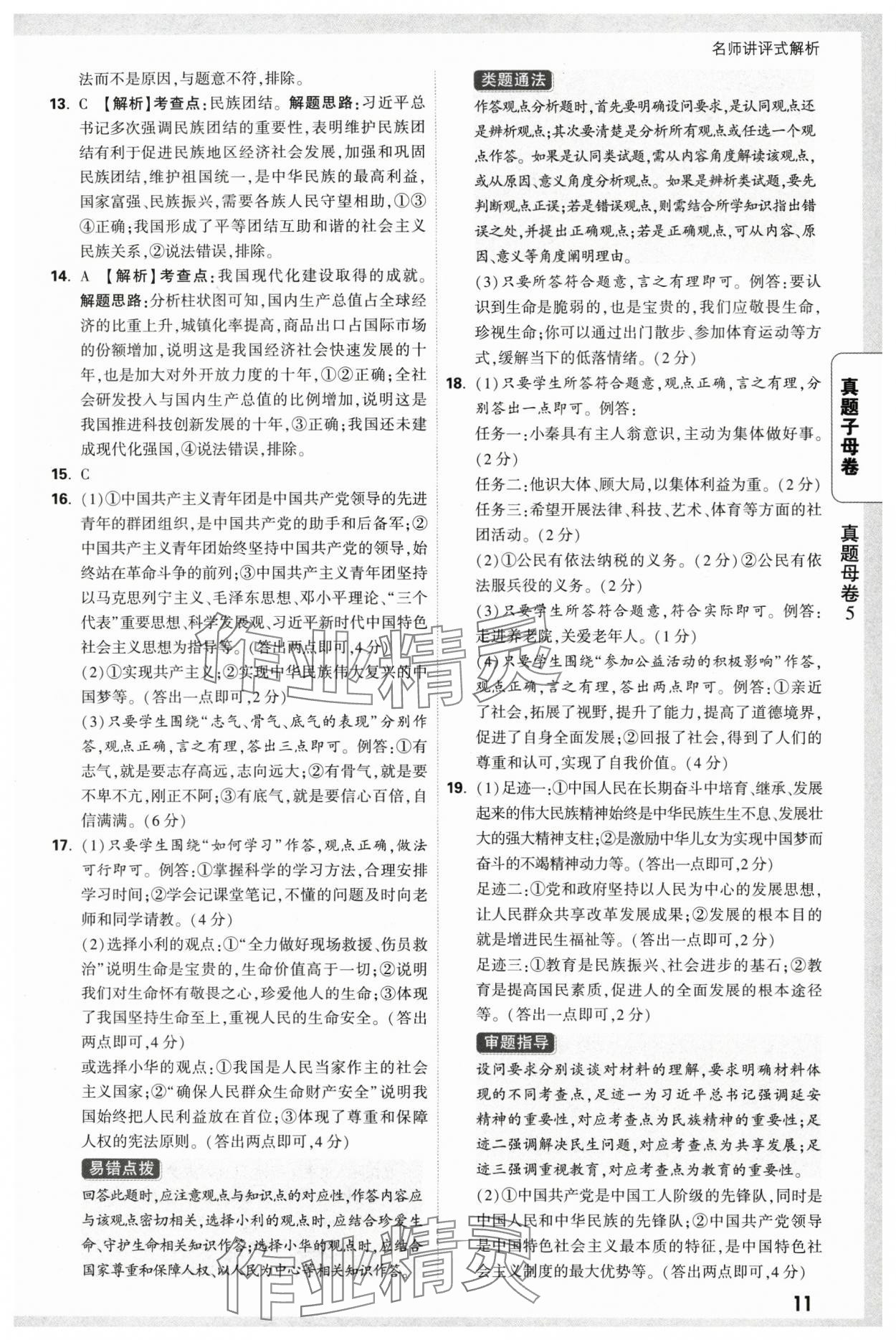 2025年萬唯中考真題子母卷道德與法治中考陜西專版&nbsp;參考答案第11頁