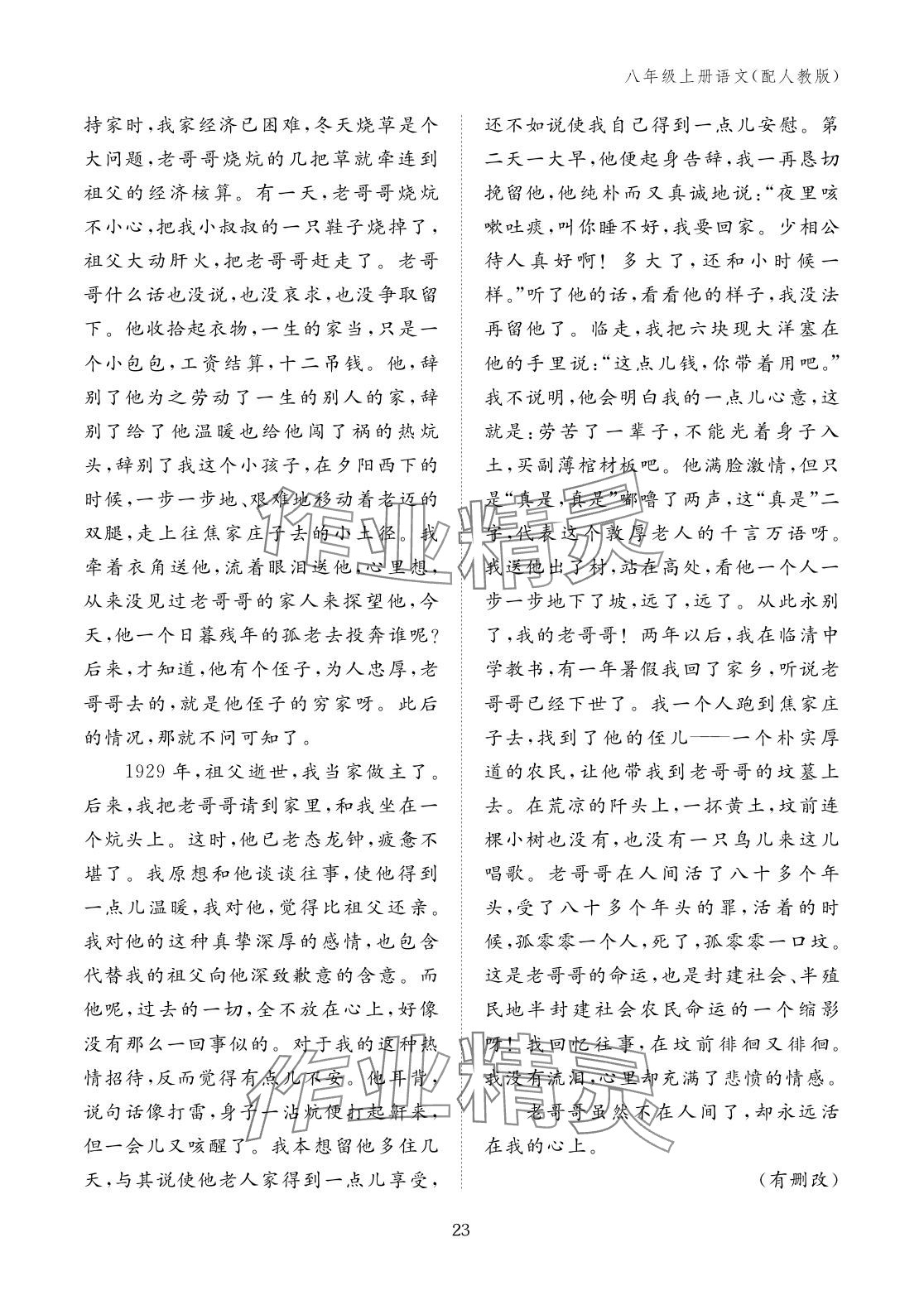 2025年作業本江西教育出版社八年級語文上冊人教版&nbsp;參考答案第23頁