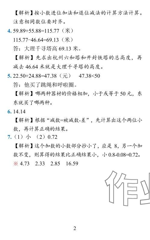 2024年小学学霸作业本四年级数学下册北师大版 参考答案第21页