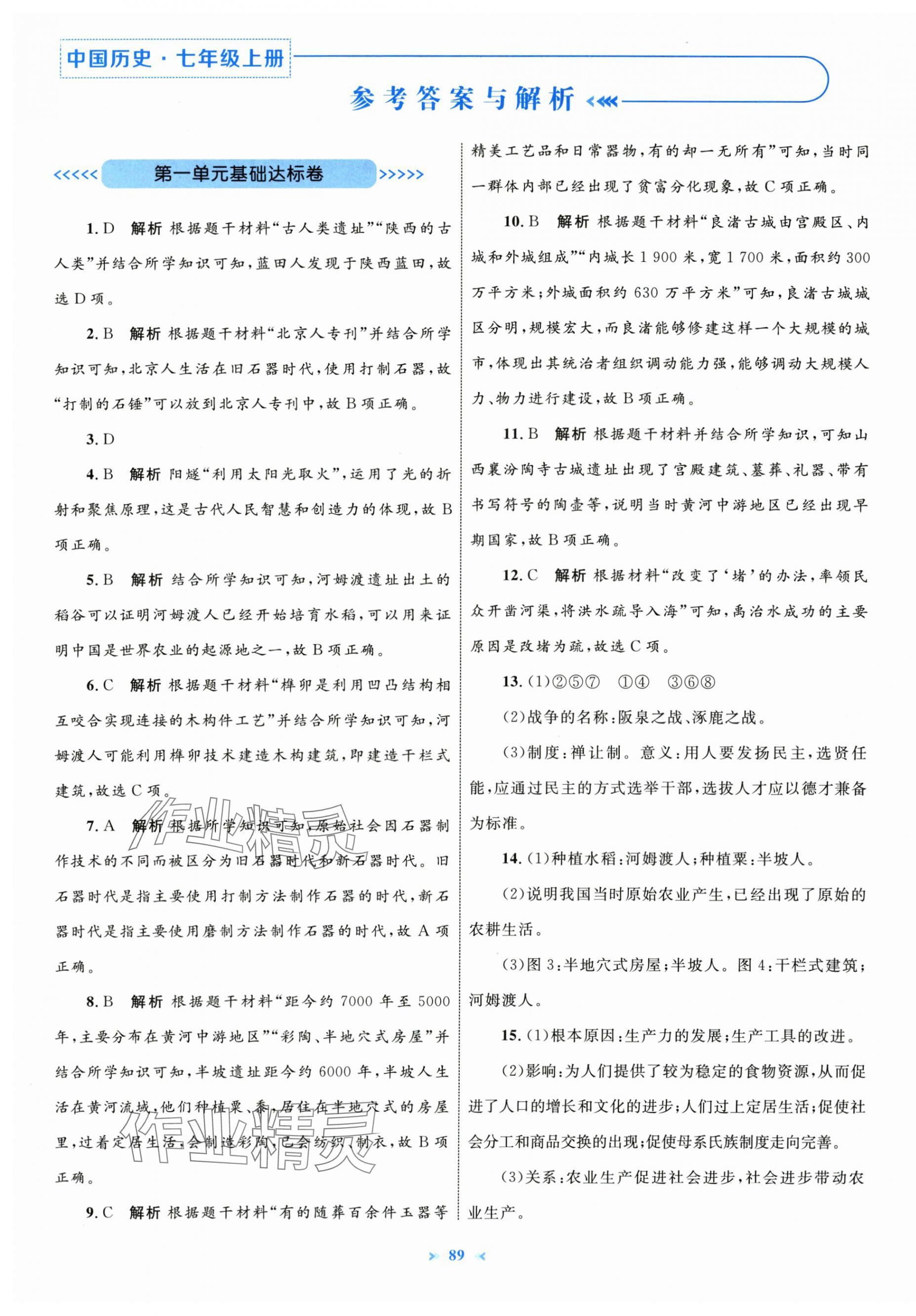 2025年学习目标与检测同步测试卷七年级历史上册人教版 第1页