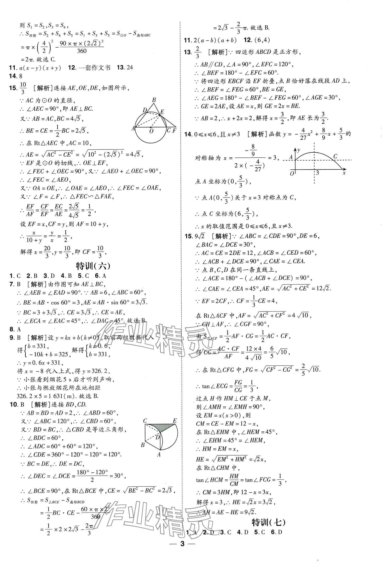2024年99+1活頁卷中考領(lǐng)航者數(shù)學(xué)山西專版 第3頁