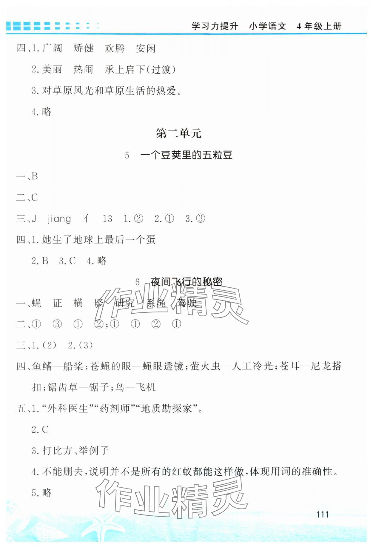 2025年学习力提升四年级语文上册人教版&nbsp;第3页