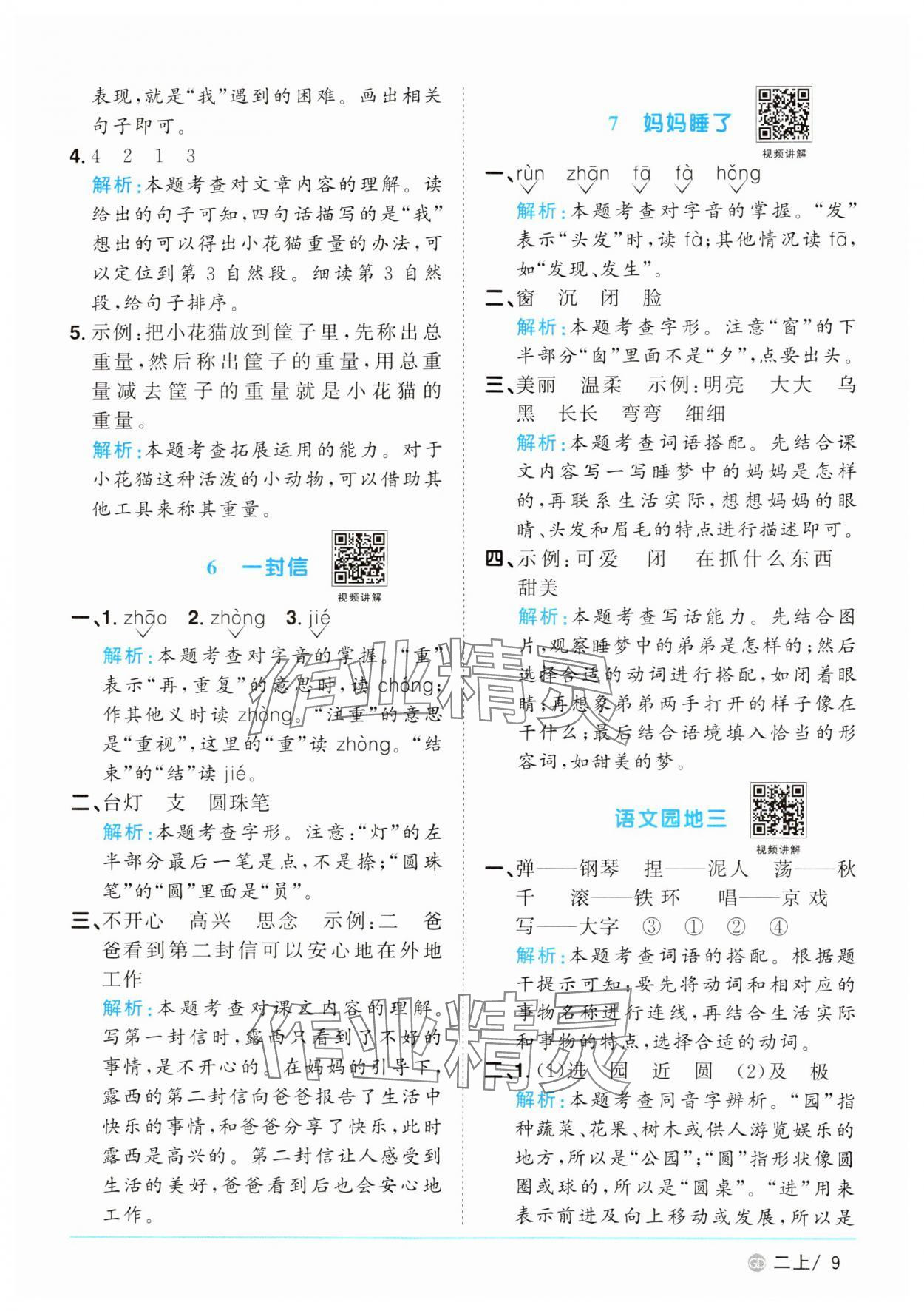 2024年陽光同學課時優(yōu)化作業(yè)二年級語文上冊人教版廣東專版 參考答案第9頁