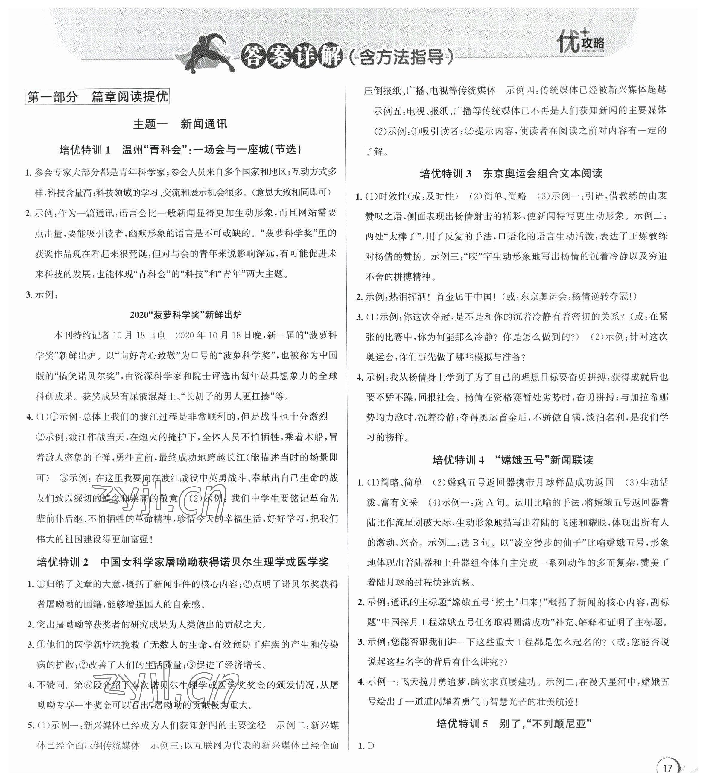 2023年优加攻略八年级语文上册人教版 参考答案第1页