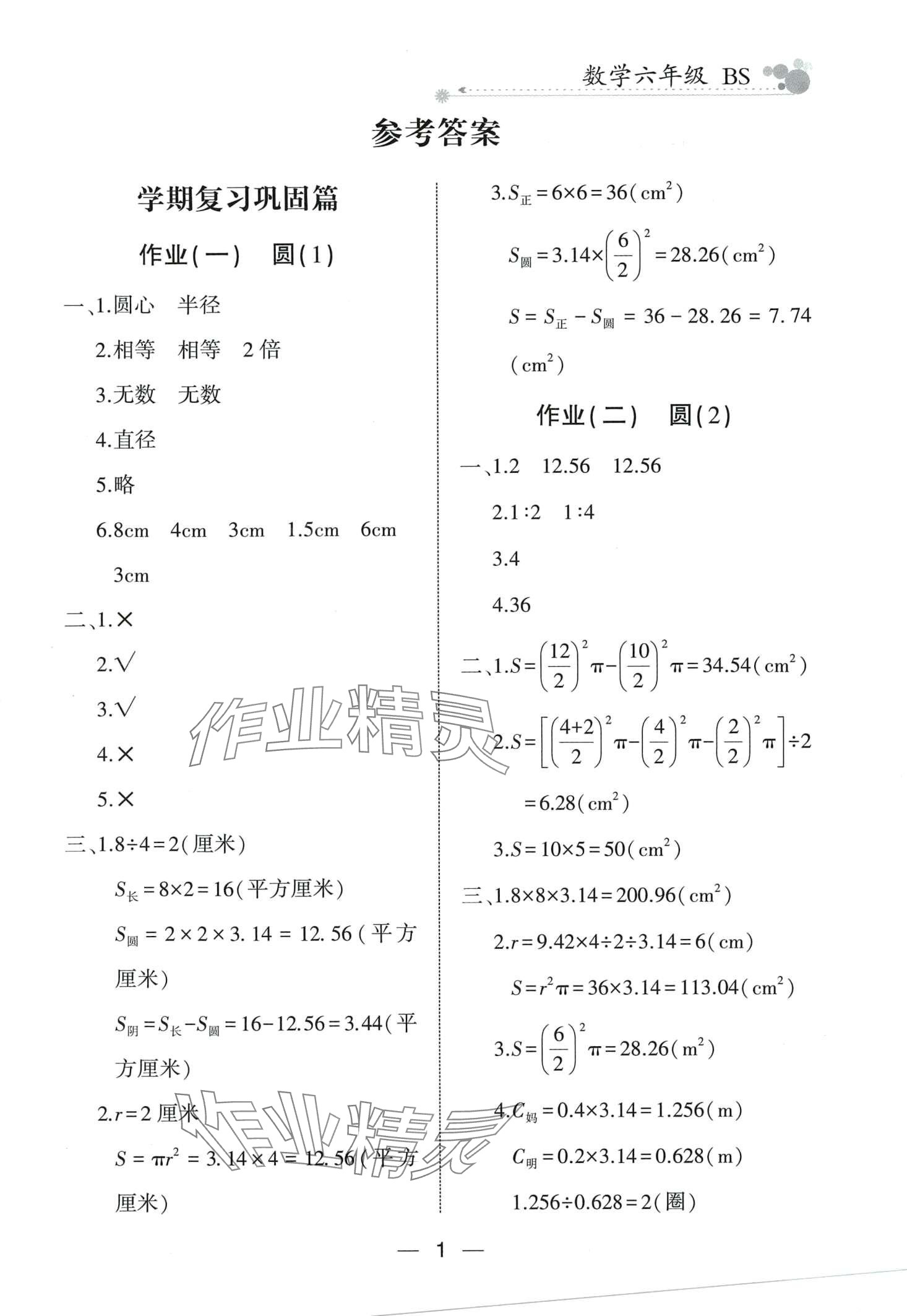 2024年全優(yōu)假期派六年級數(shù)學(xué)北師大版 第1頁