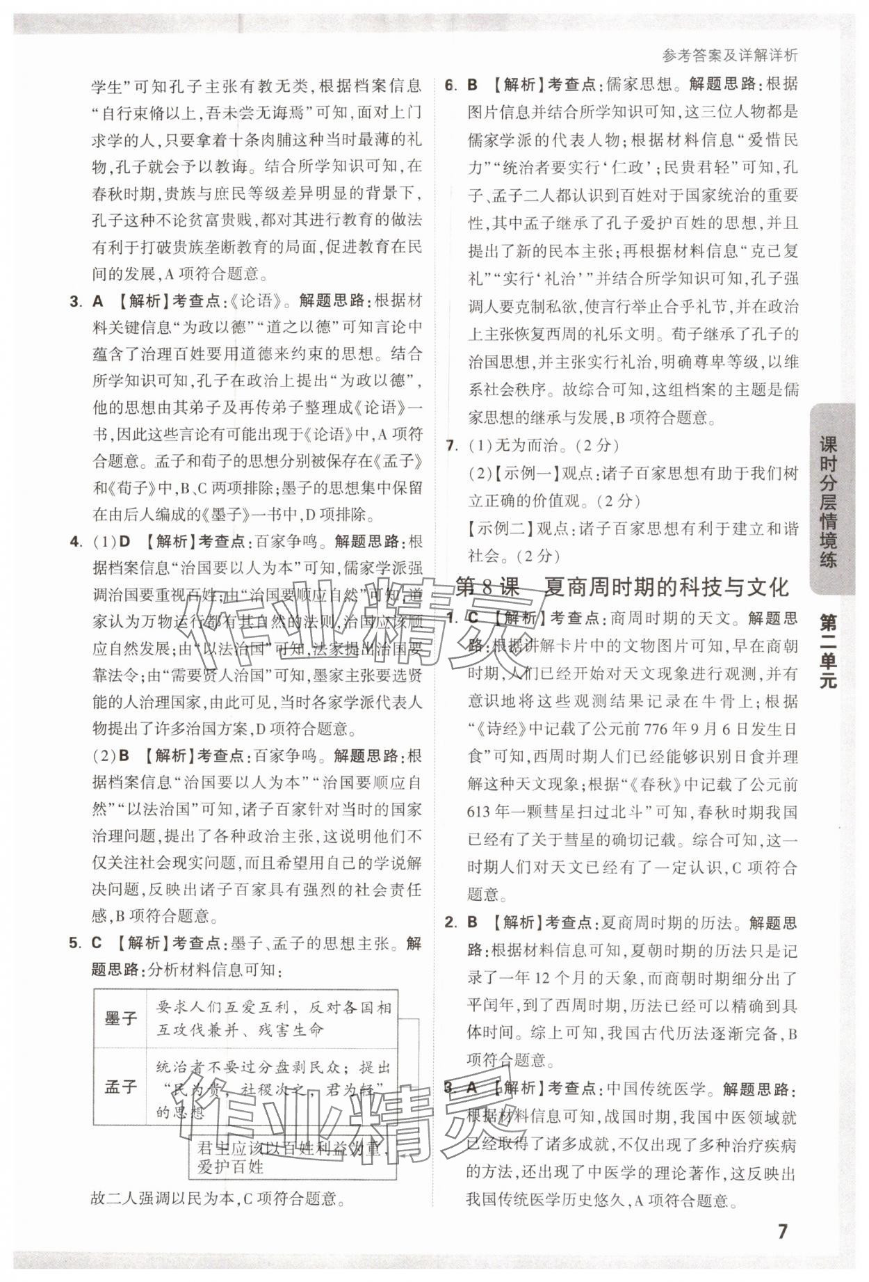 2024年萬(wàn)唯中考情境題七年級(jí)歷史上冊(cè)人教版 第7頁(yè)
