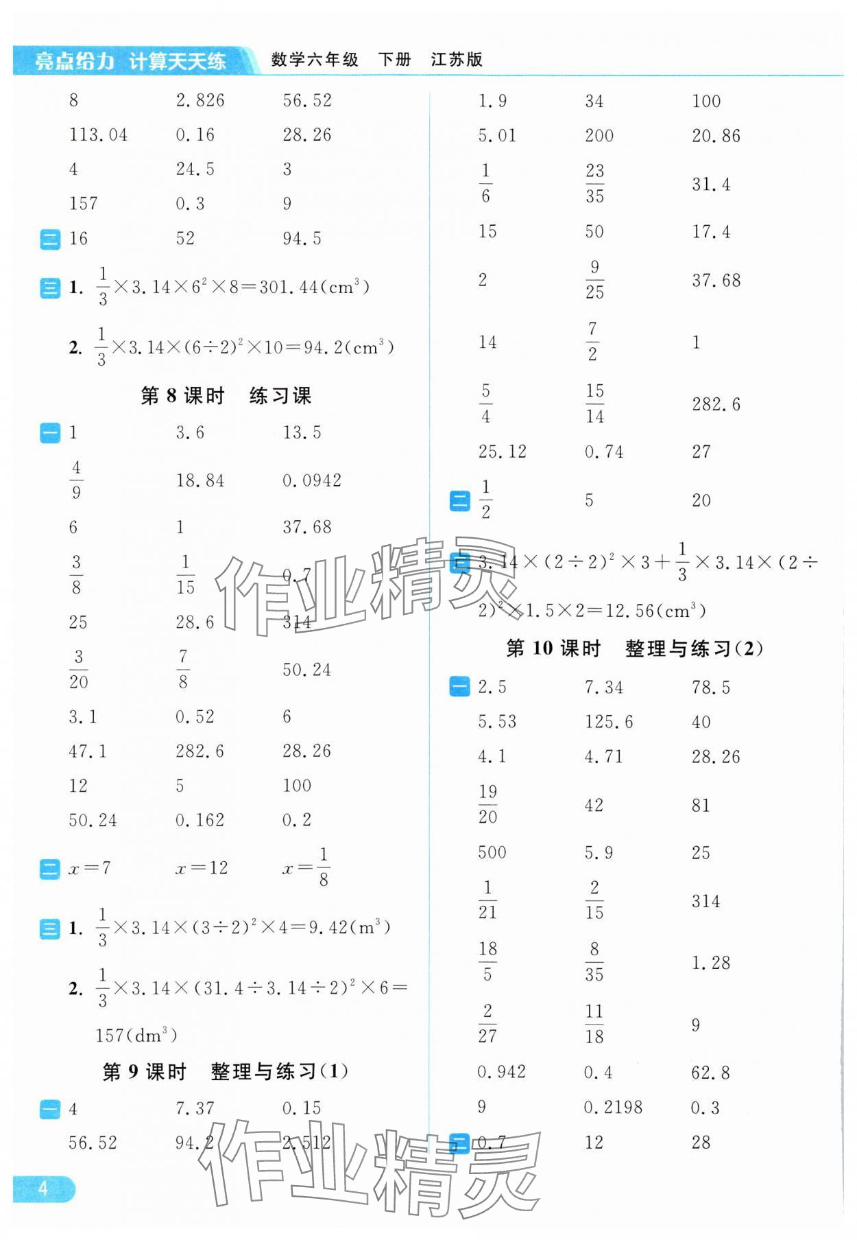 2024年亮點給力計算天天練六年級數(shù)學(xué)下冊蘇教版 第4頁