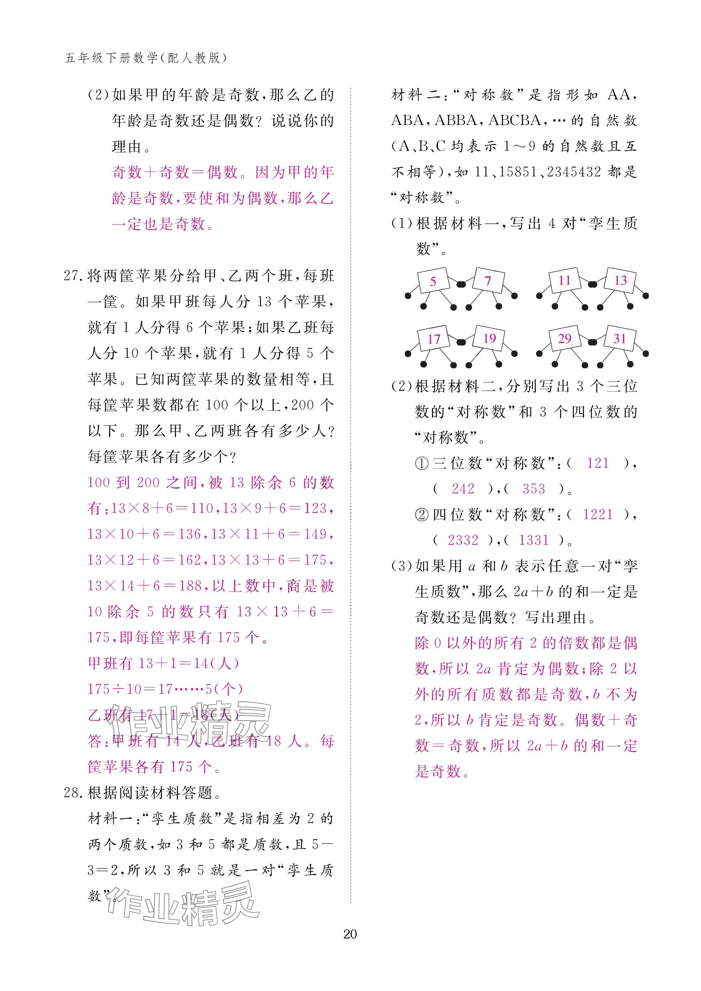2025年作業(yè)本江西教育出版社五年級數(shù)學(xué)下冊人教版 參考答案第20頁