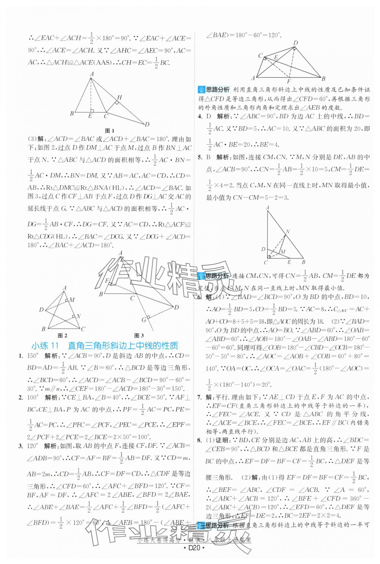 2024年小练大卷得高分八年级数学上册苏科版&nbsp;第20页