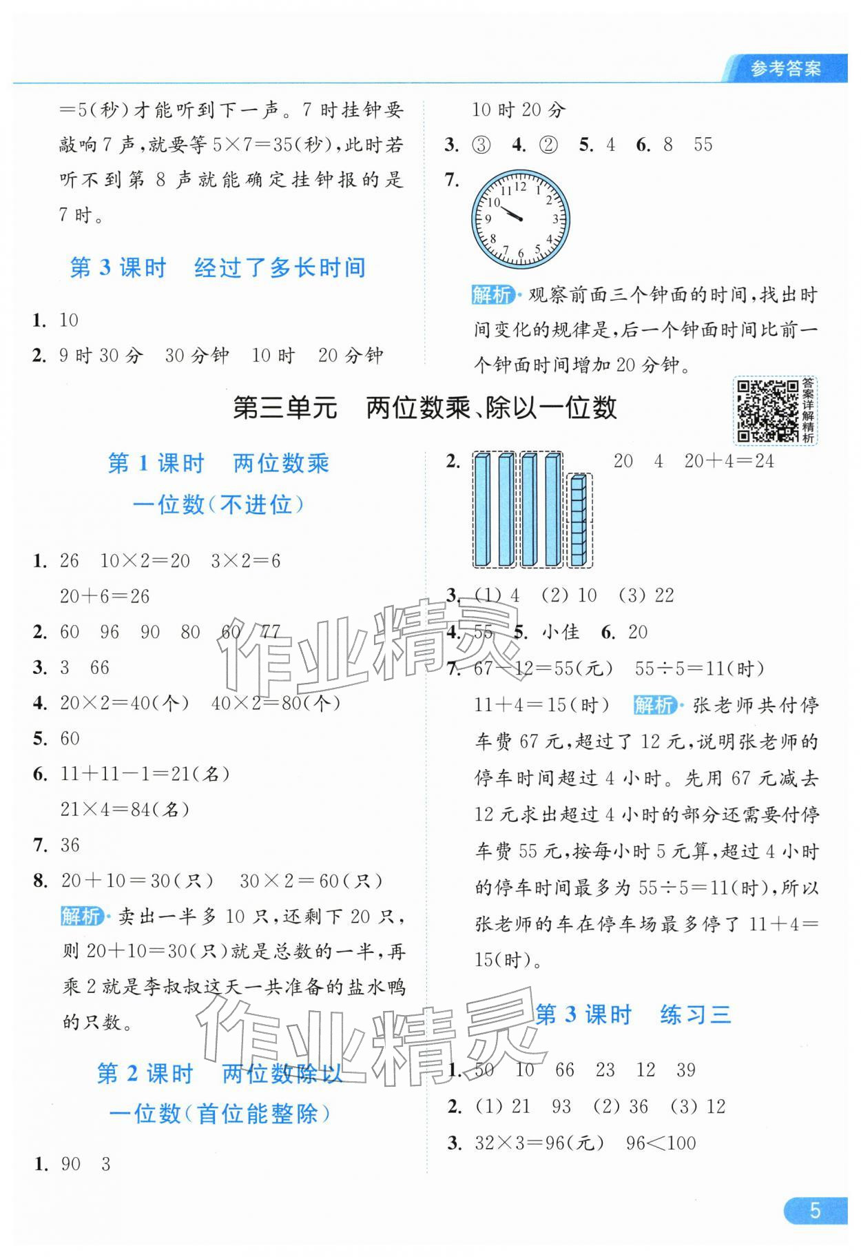 2026年亮点给力提优课时作业本二年级数学下册苏教版江苏专版&nbsp;参考答案第5页