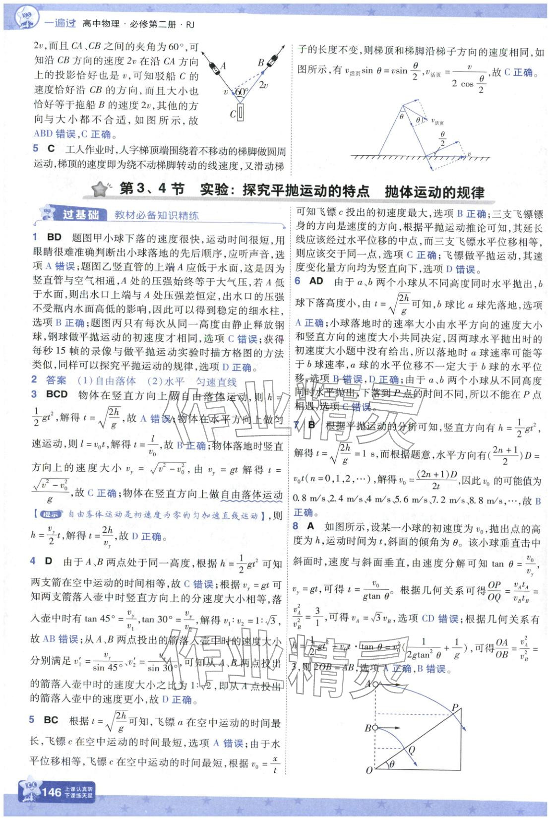 2025年一遍過高中物理必修第二冊人教版&nbsp;參考答案第6頁