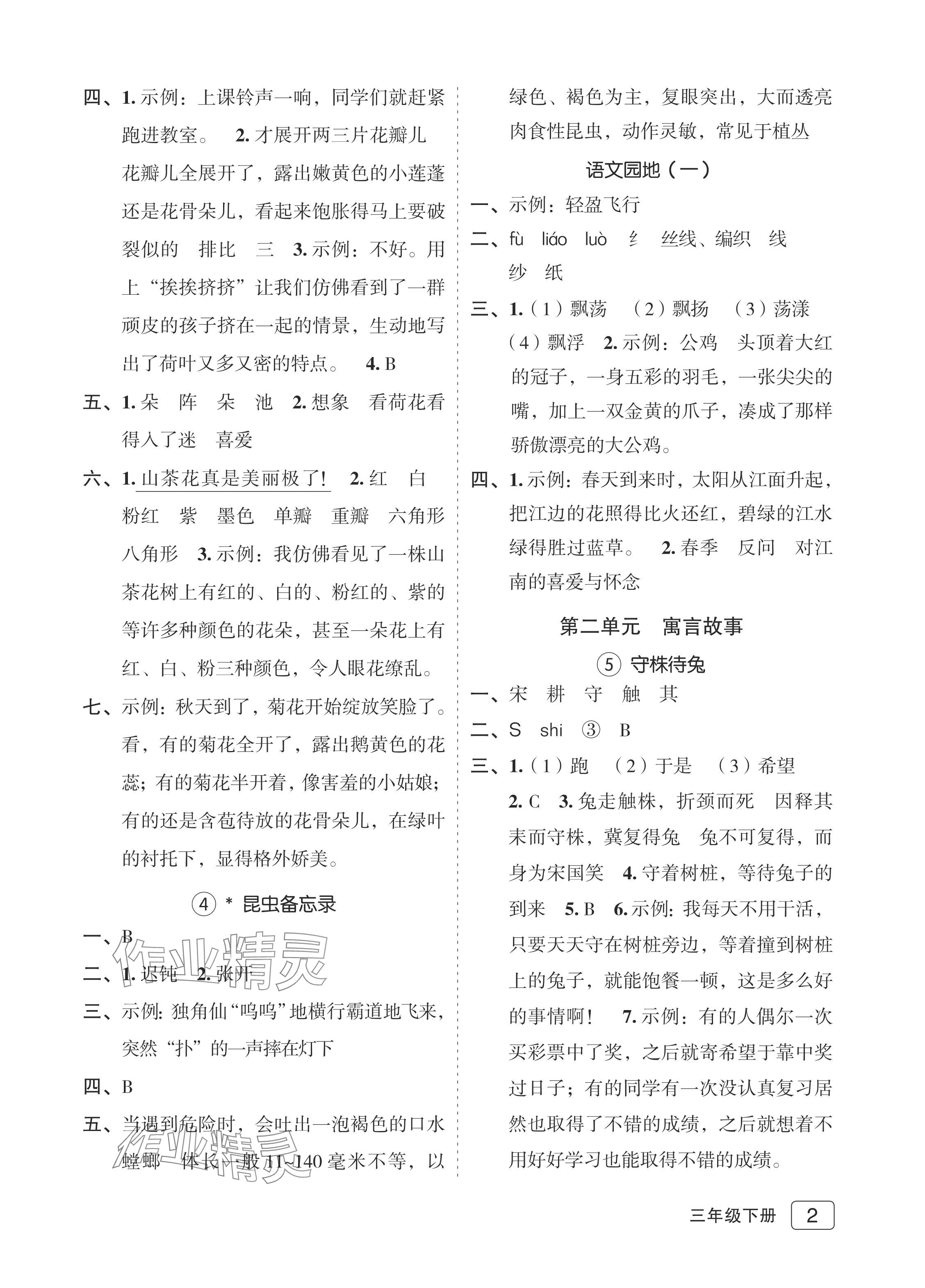 2024年名師面對(duì)面先學(xué)后練三年級(jí)語(yǔ)文下冊(cè)人教版評(píng)議教輔專(zhuān)版 參考答案第2頁(yè)