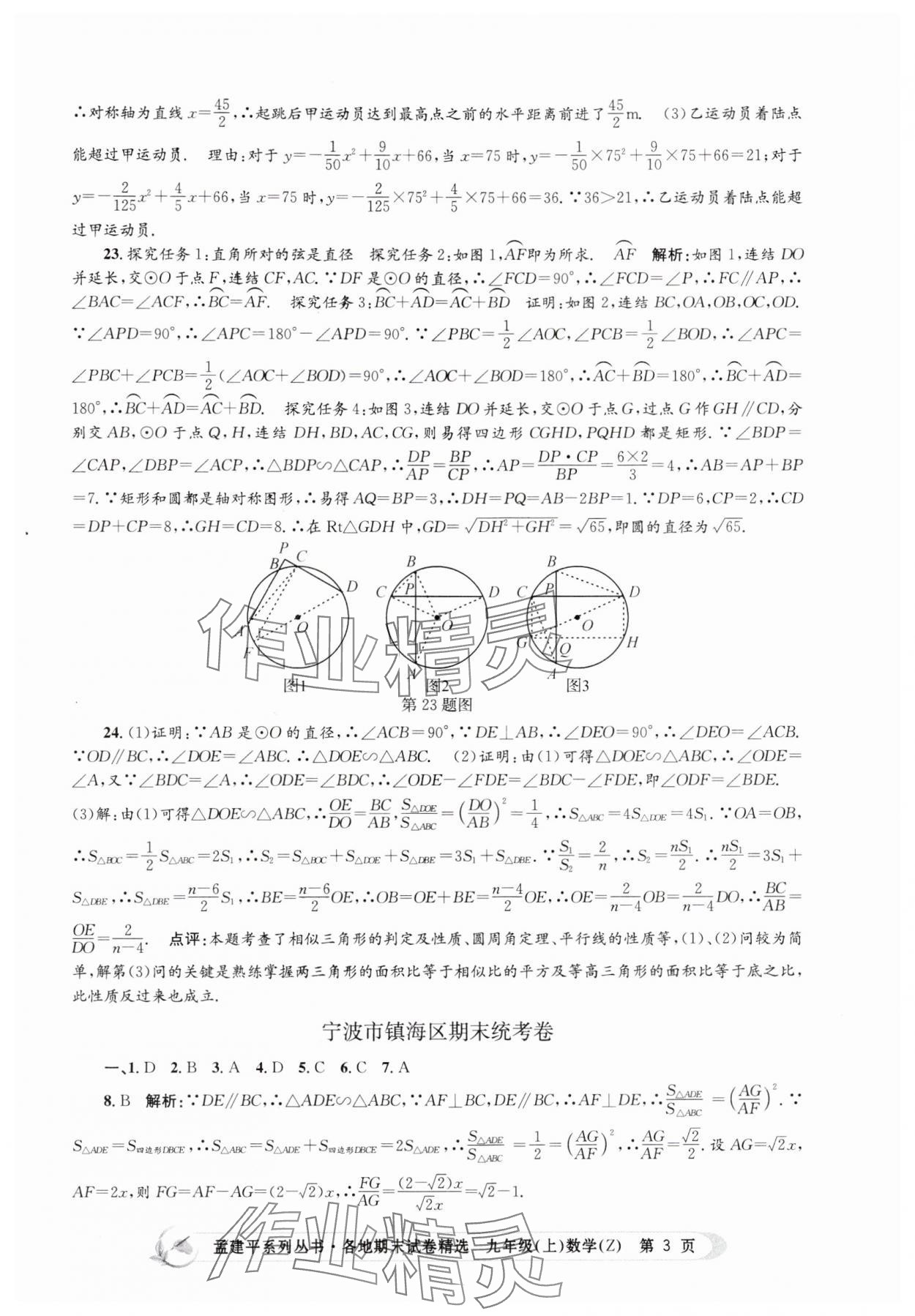 2024年孟建平各地期末试卷精选九年级数学上册浙教版 第3页