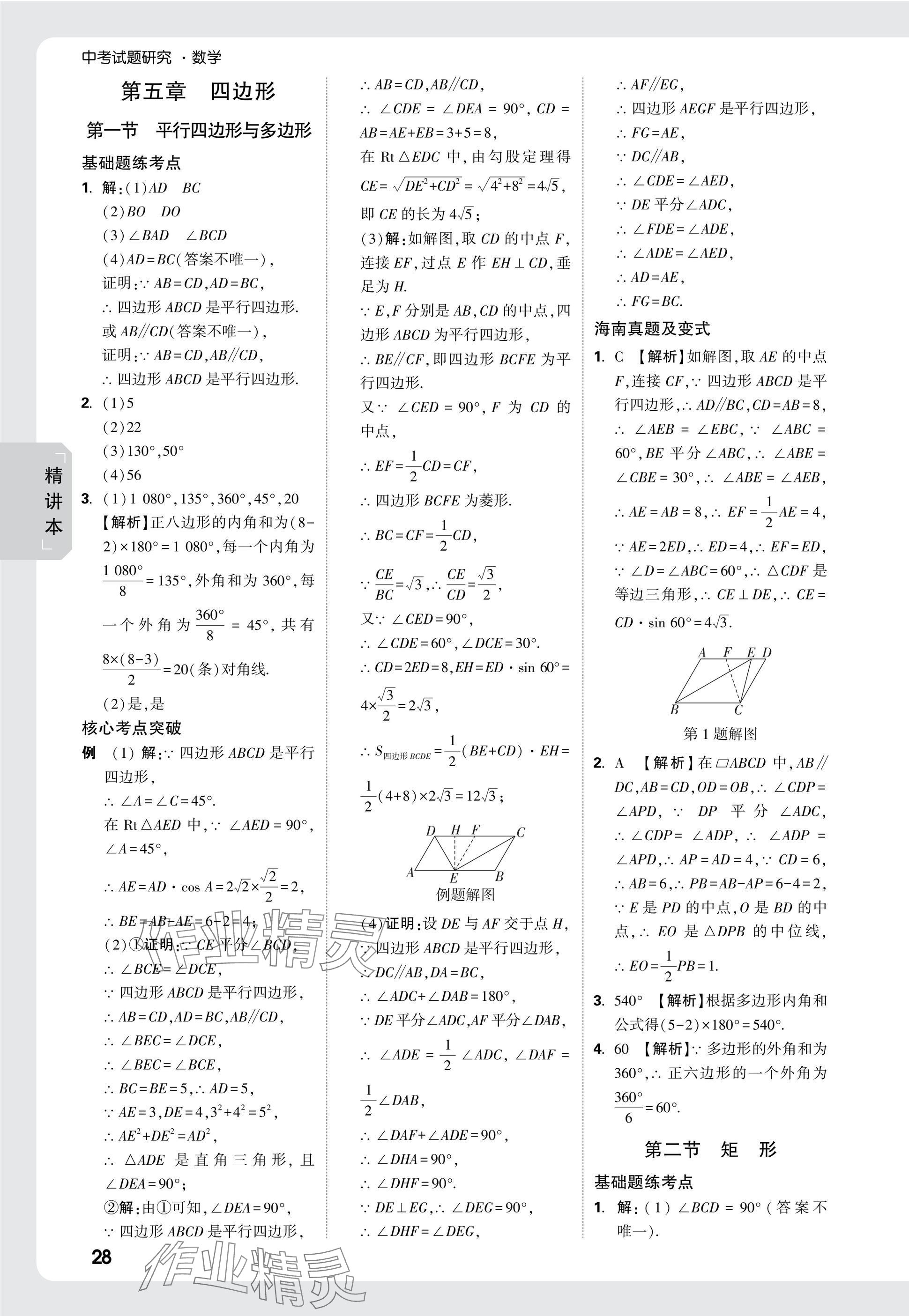 2025年萬唯中考試題研究數(shù)學海南專版 參考答案第27頁