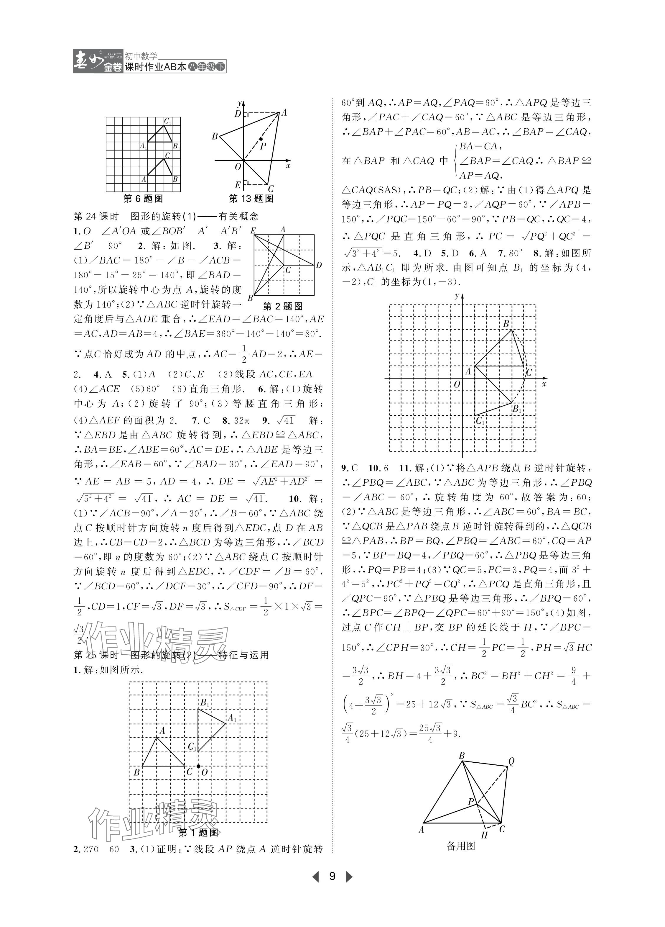 2024年春如金卷課時(shí)作業(yè)AB本八年級(jí)數(shù)學(xué)下冊(cè)北師大版 參考答案第9頁