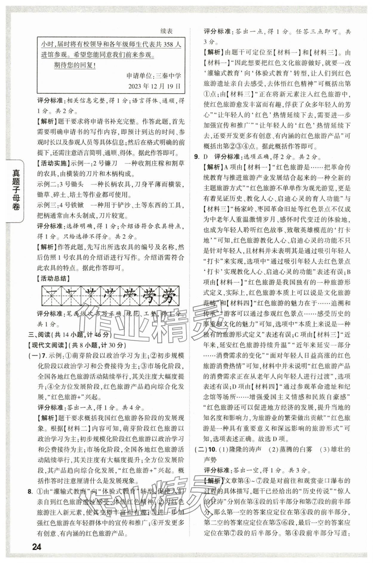 2024年万唯中考真题子母卷语文陕西专版&nbsp;第24页