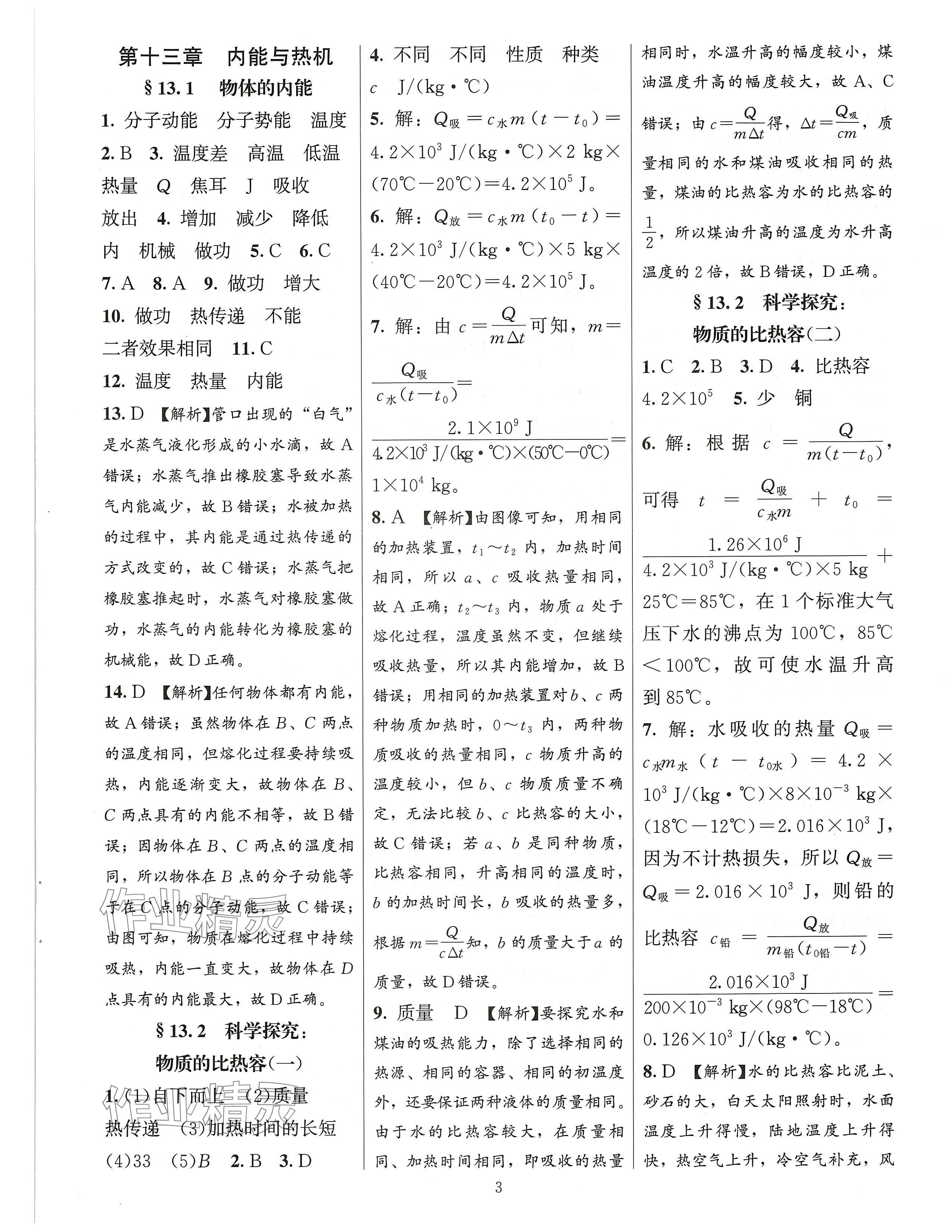 2024年同步練習(xí)加過關(guān)測(cè)試九年級(jí)物理全一冊(cè)滬科版 第3頁