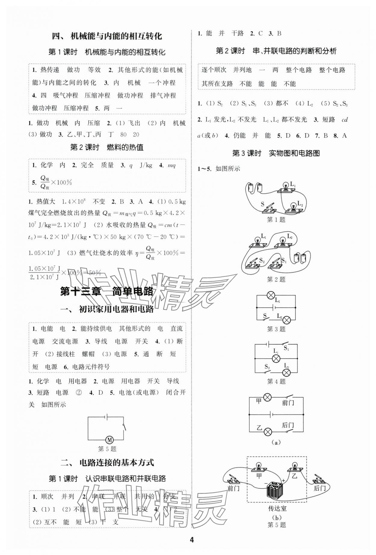 2025年通成學典課時作業本九年級物理上冊蘇科版南通專版 第4頁