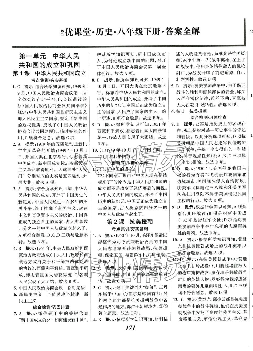 2024年全優(yōu)課堂八年級(jí)歷史下冊(cè)人教版 第1頁