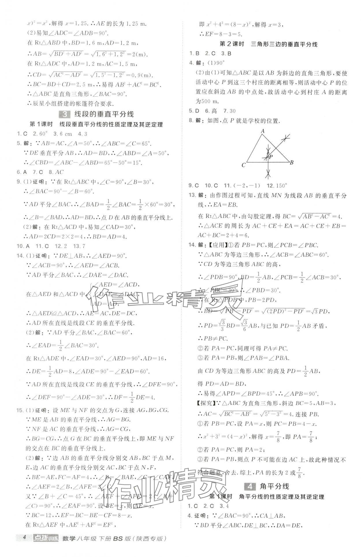 2025年點(diǎn)撥訓(xùn)練八年級(jí)數(shù)學(xué)下冊(cè)北師大版陜西專版 第4頁