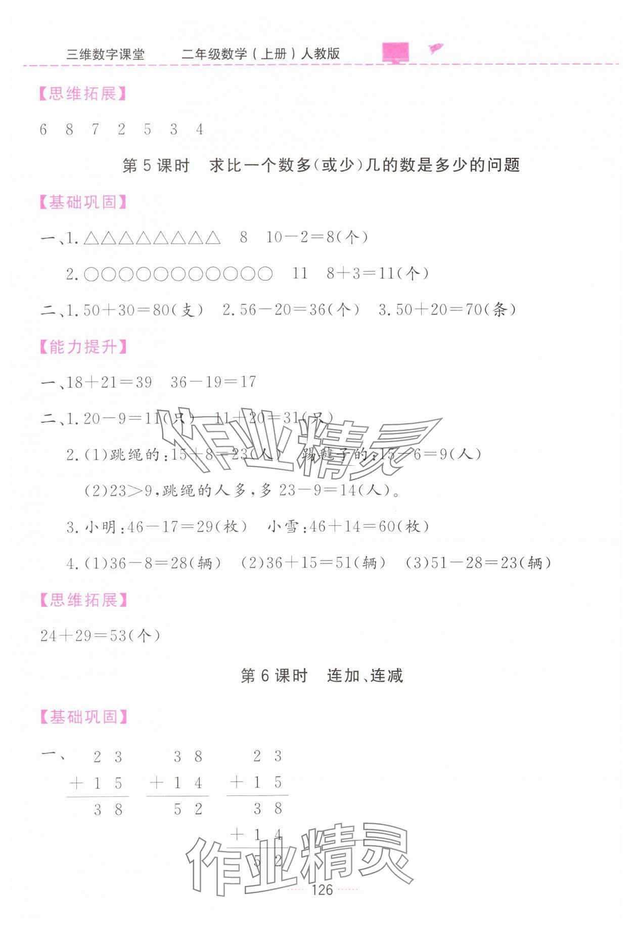 2024年三維數(shù)字課堂二年級(jí)數(shù)學(xué)上冊(cè)人教版 第6頁(yè)