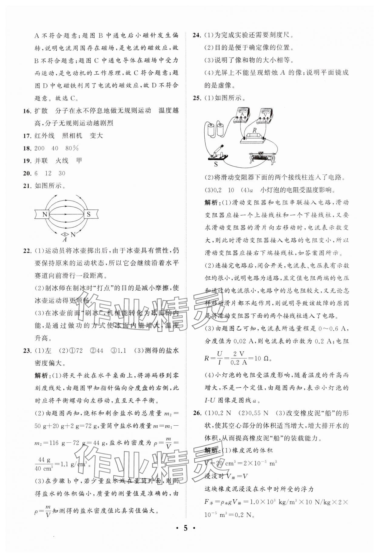 2024年初中總復(fù)習(xí)手冊分層專題卷物理五四制煙臺專版 參考答案第5頁