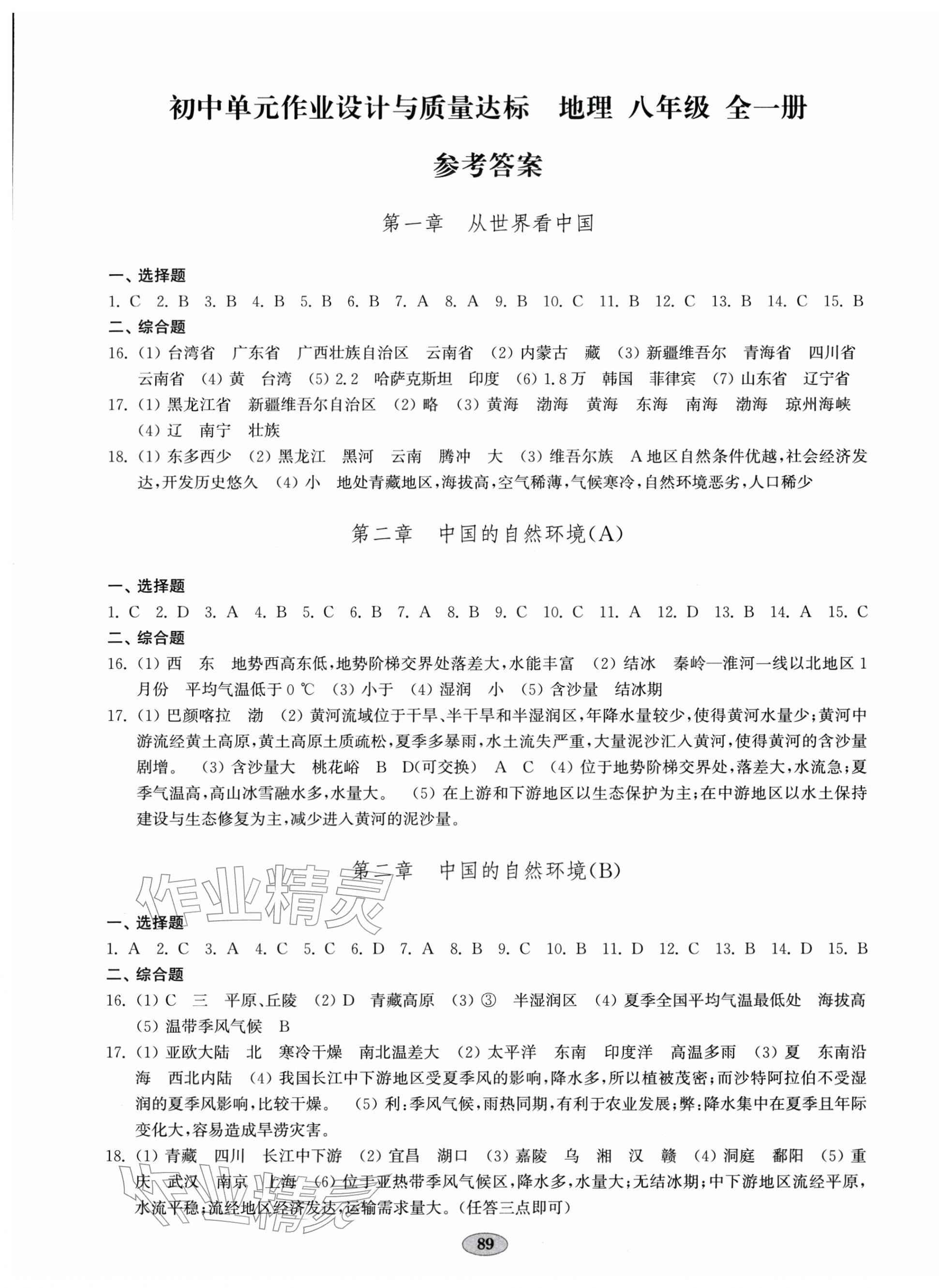 2025年单元质量达标八年级地理全一册人教版 第1页