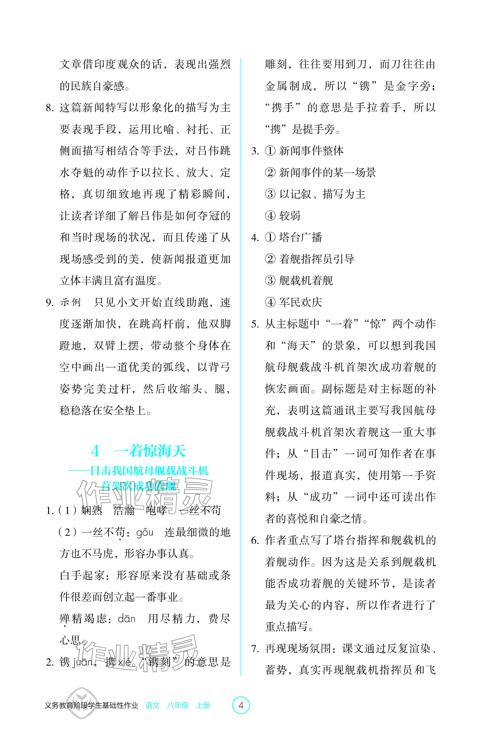 2023年學生基礎(chǔ)性作業(yè)八年級語文上冊人教版 參考答案第4頁