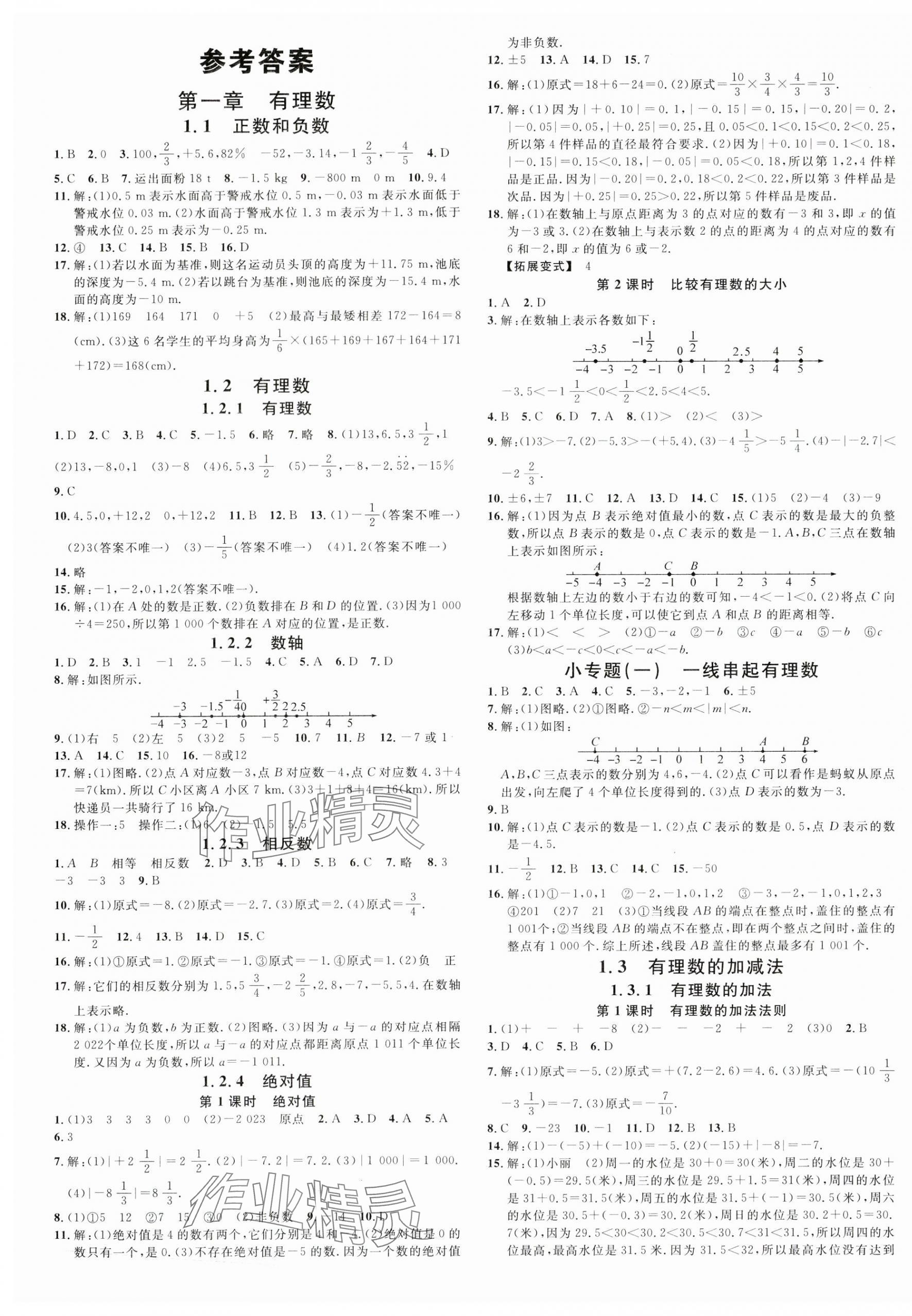 2023年名校课堂七年级数学上册人教版台州专版 第1页