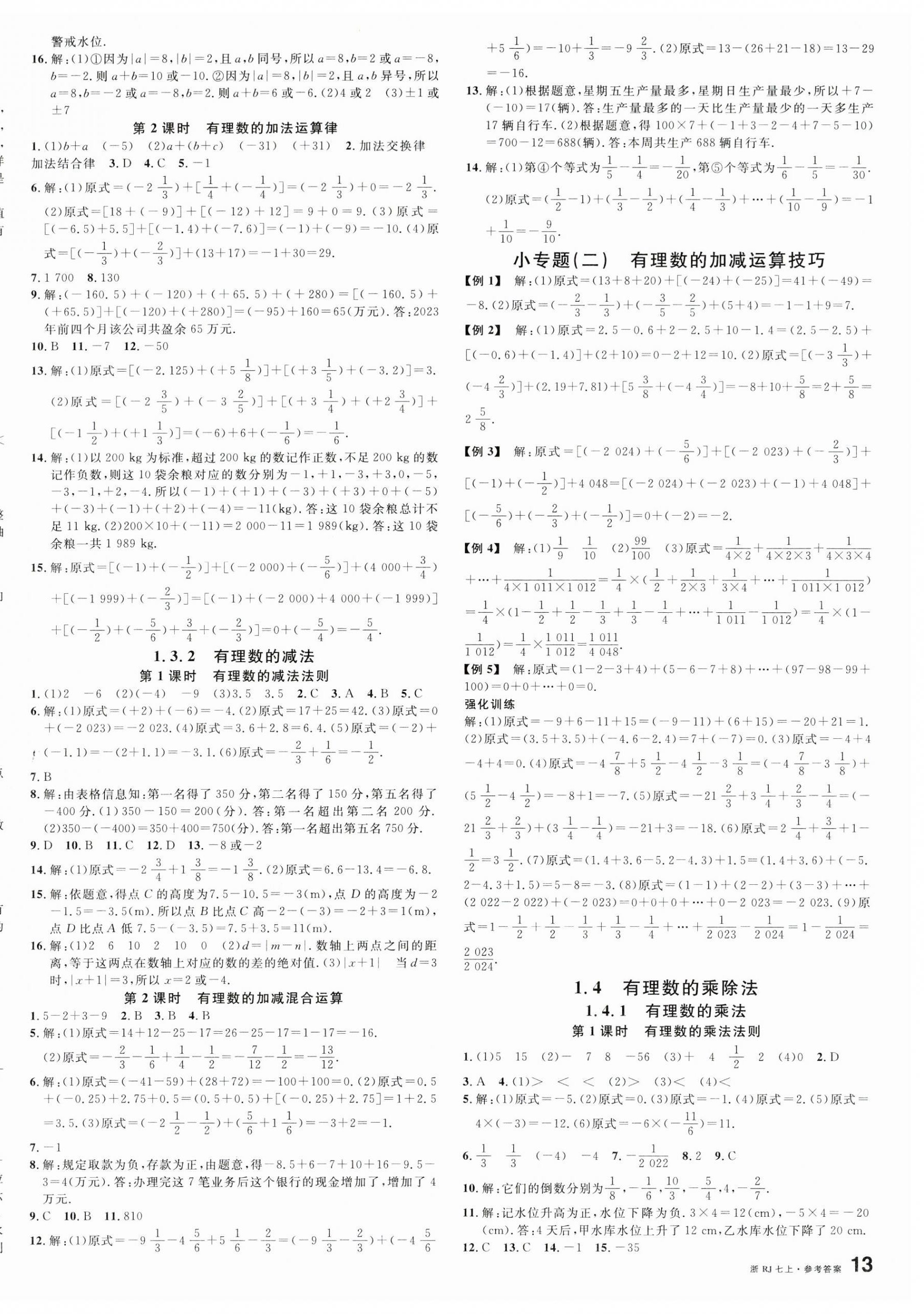 2023年名校课堂七年级数学上册人教版台州专版 第2页