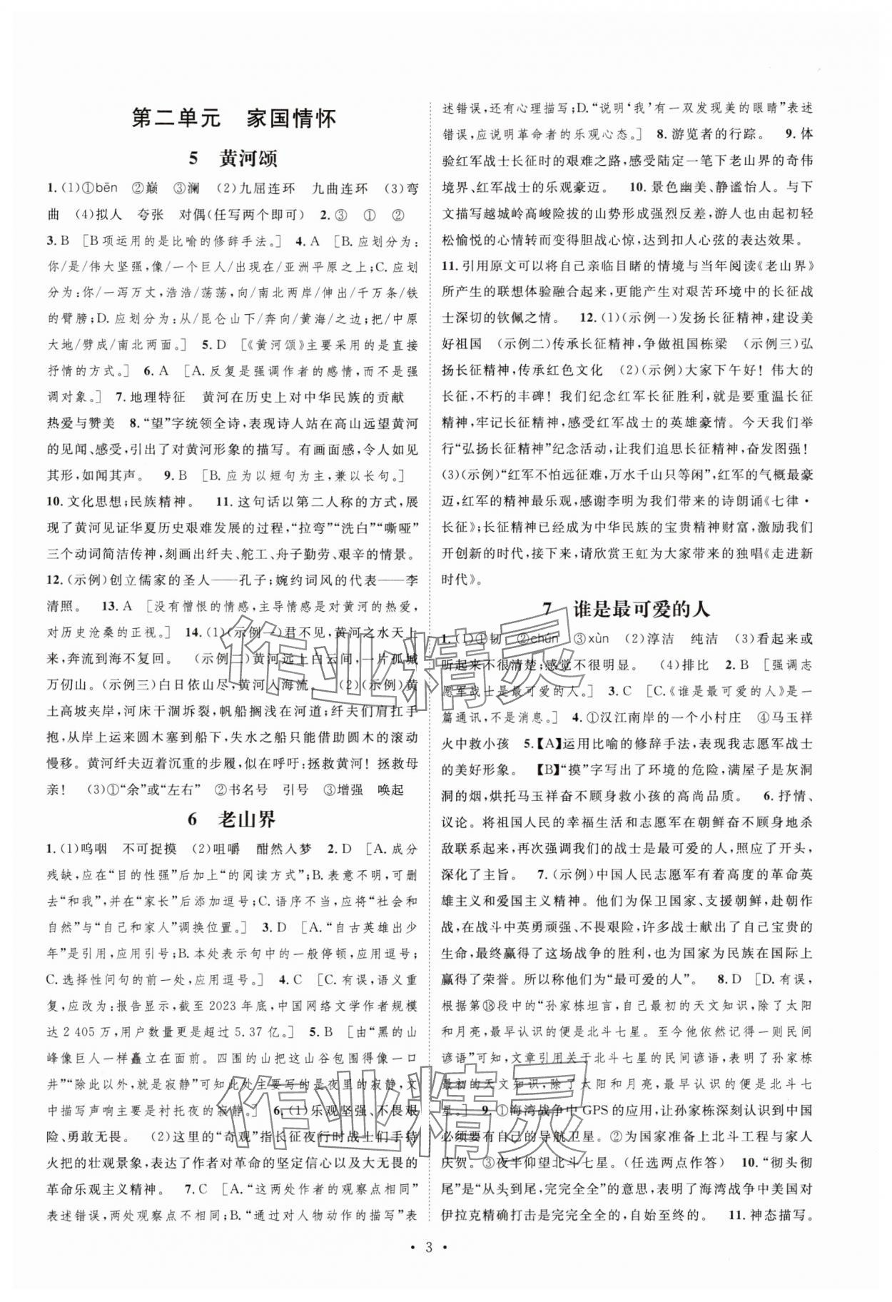 2025年課堂導(dǎo)學(xué)七年級語文下冊人教版 參考答案第3頁