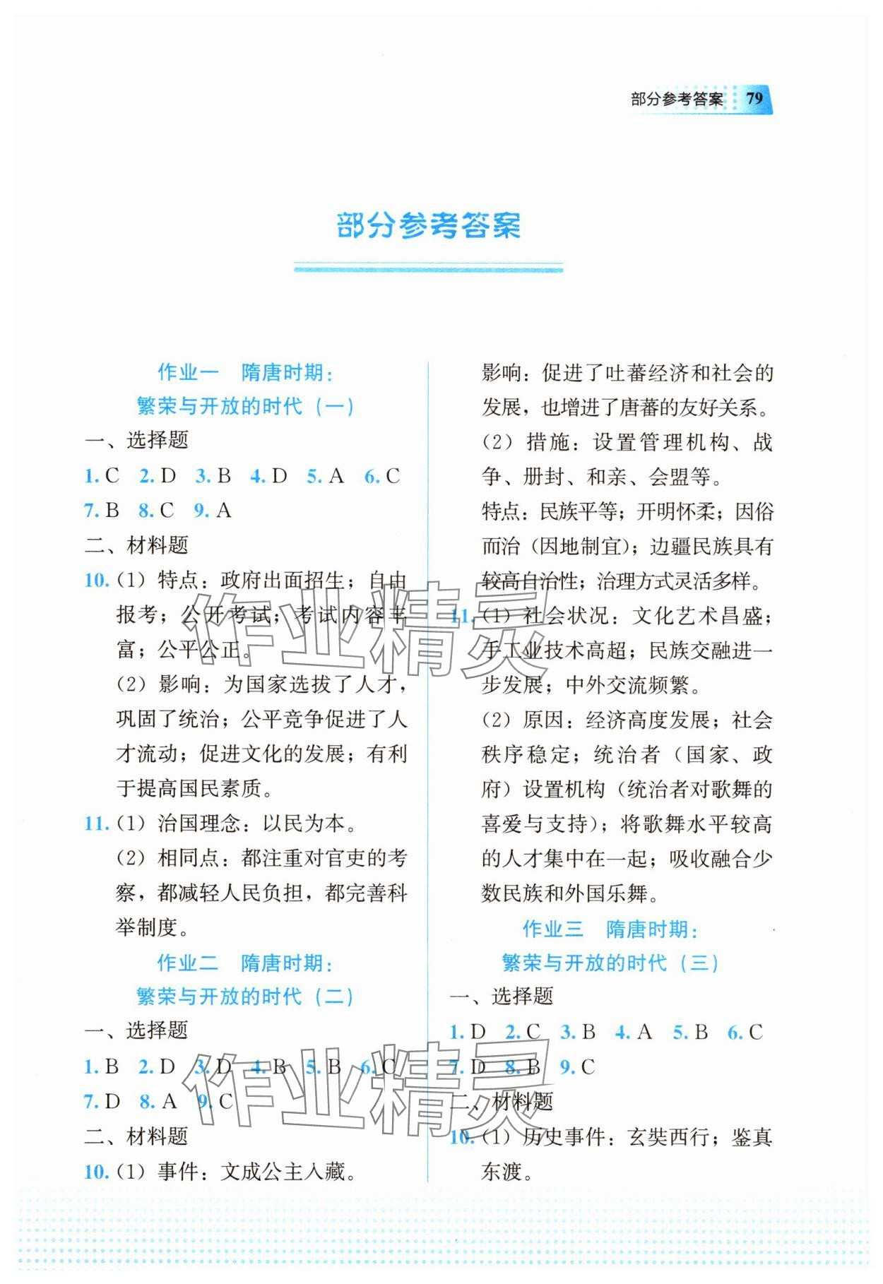 2025年暑假作業(yè)教育科學(xué)出版社七年級歷史 第1頁