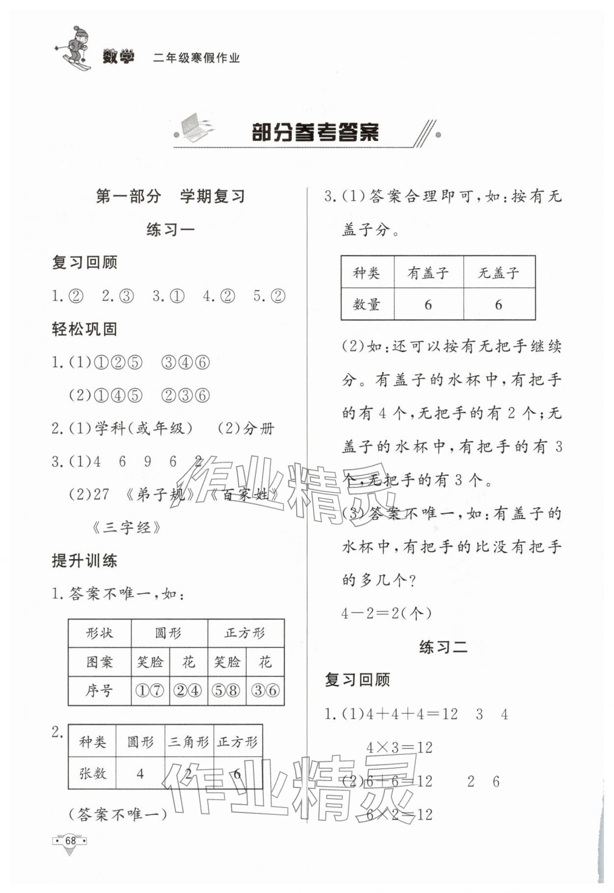 2026年寒假作业知识出版社二年级数学&nbsp;参考答案第1页