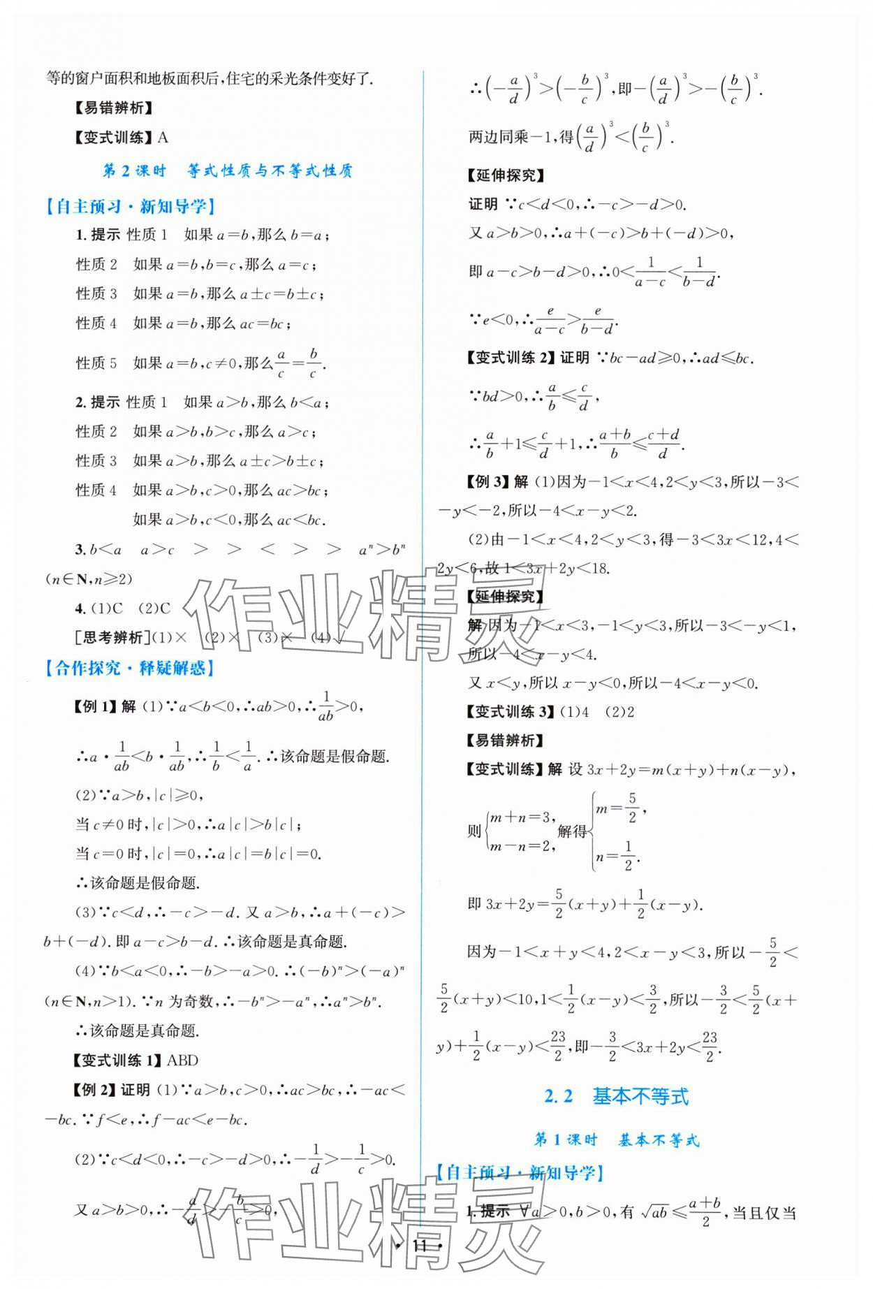 2024年高中同步测控优化设计高中数学必修第一册A版福建专版 参考答案第10页