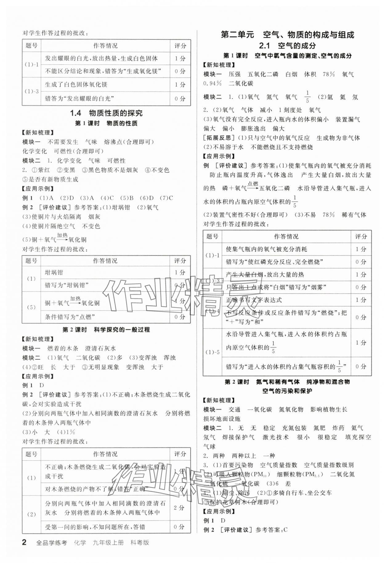 2025年全品學(xué)練考九年級化學(xué)上冊科粵版陜西專版 參考答案第2頁