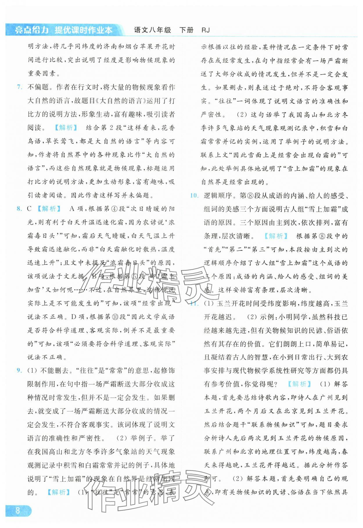 2024年亮點(diǎn)給力提優(yōu)課時(shí)作業(yè)本八年級(jí)語(yǔ)文下冊(cè)人教版 第8頁(yè)