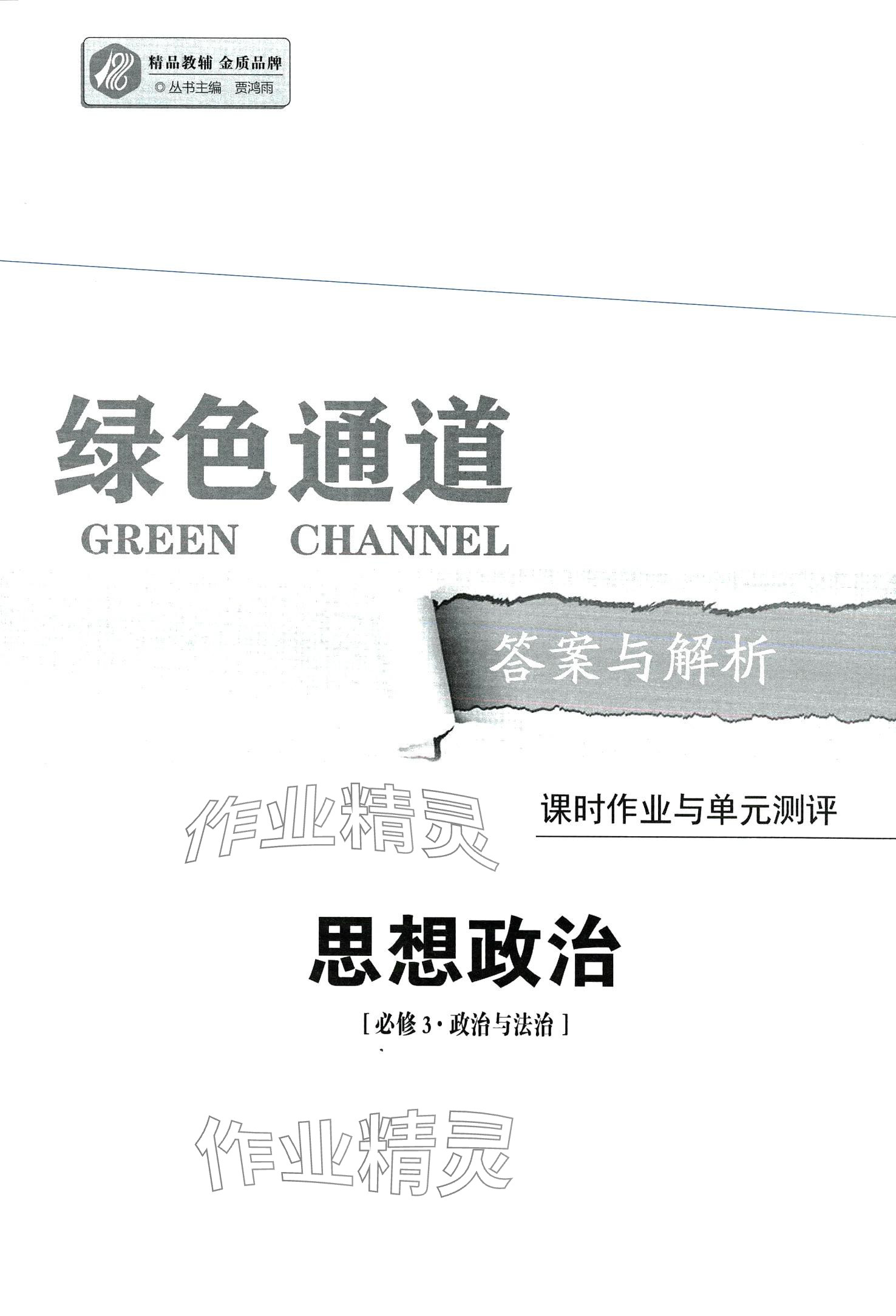 2024年綠色通道45分鐘課時作業(yè)與單元測評高中道德與法治必修3人教版 第1頁