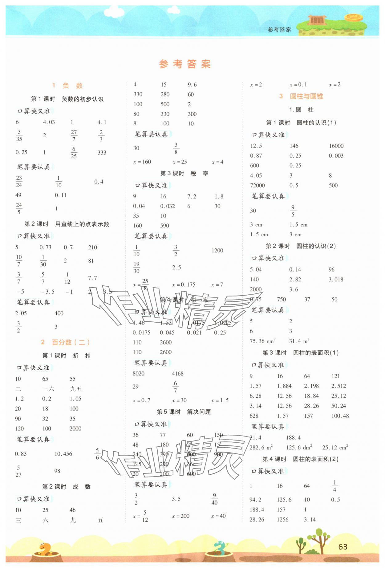 2024年開學(xué)了口算筆算天天練六年級(jí)數(shù)學(xué)下冊(cè)人教版 第1頁