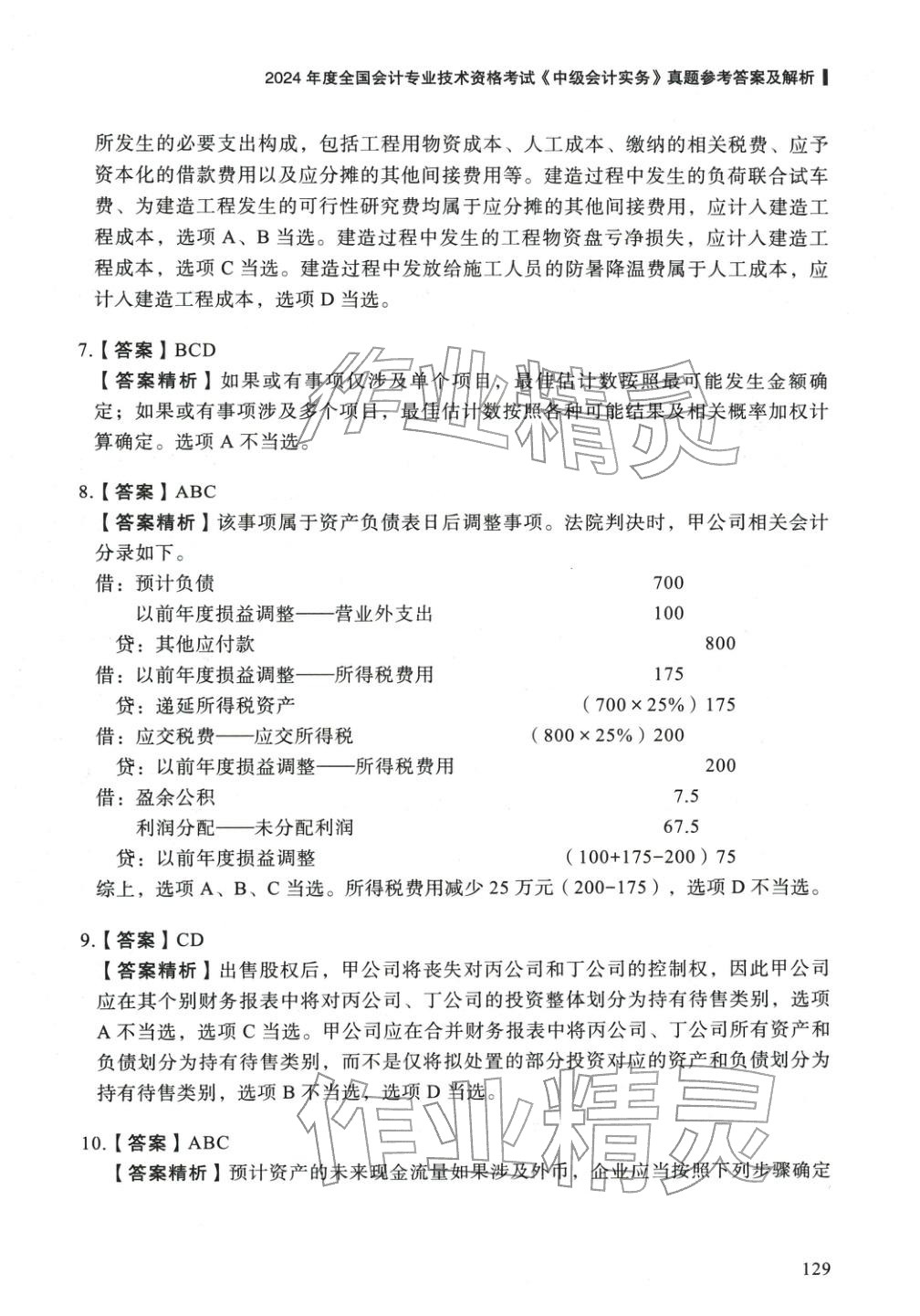 2025年5年真题与3套模拟中级会计实务&nbsp;参考答案第19页