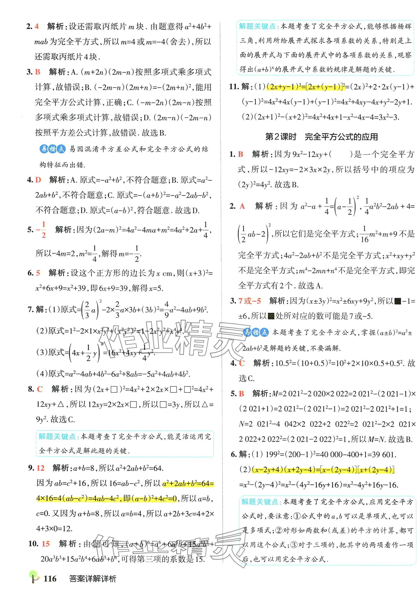 2024年初中學霸創(chuàng)新題七年級數(shù)學下冊北師大版 參考答案第10頁