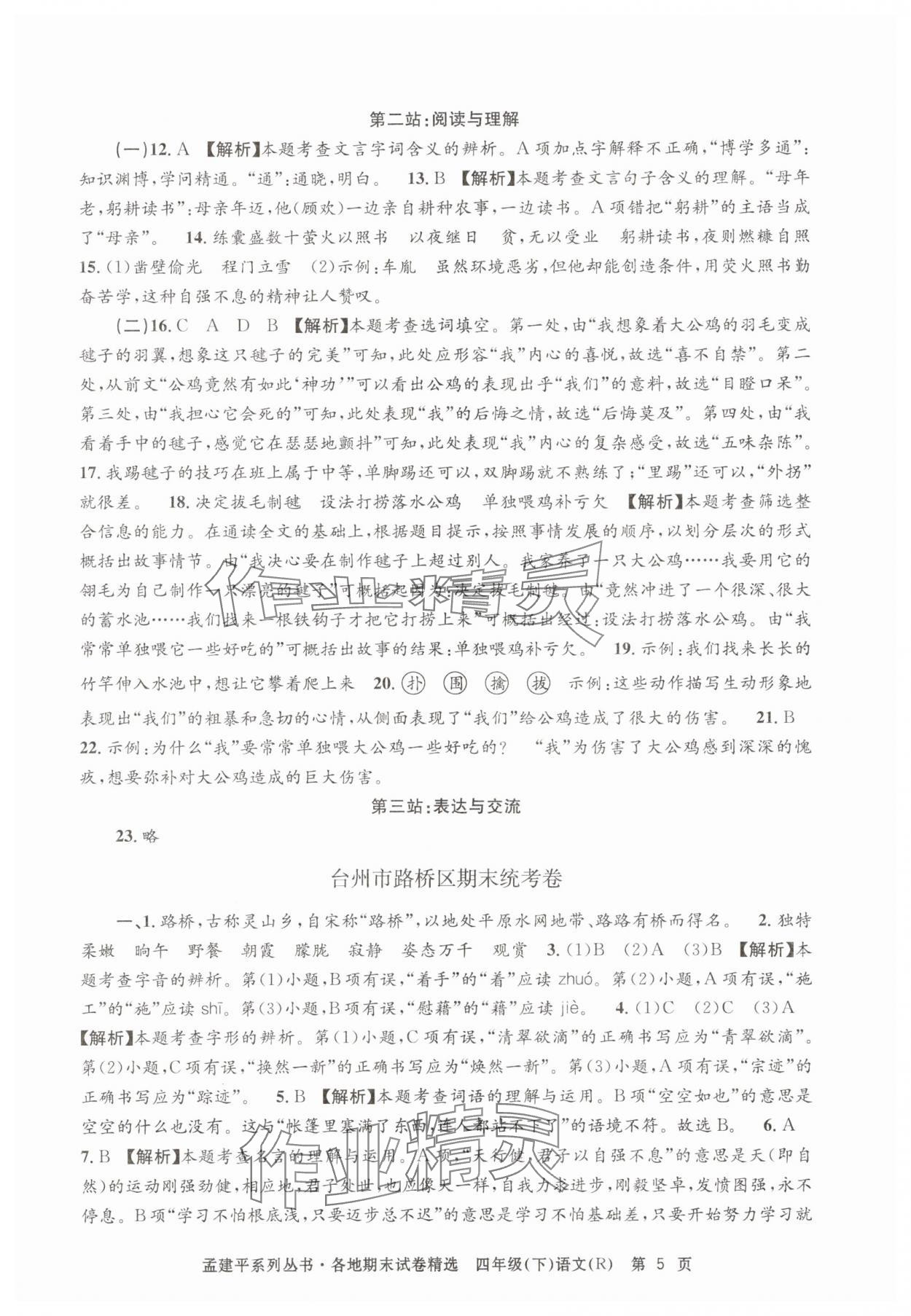 2025年孟建平各地期末試卷精選四年級語文下冊人教版 第5頁