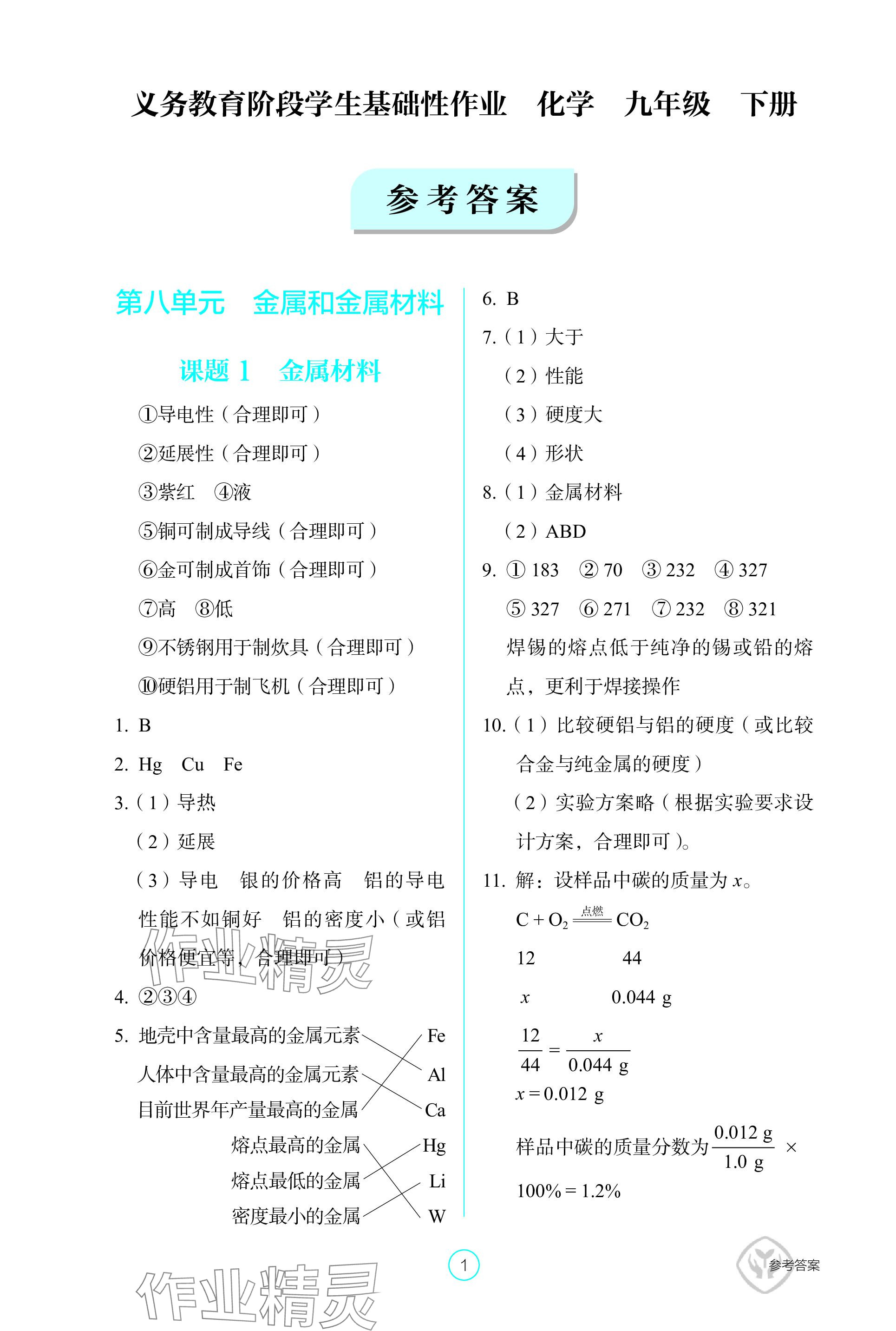 2024年学生基础性作业九年级化学下册人教版 参考答案第1页