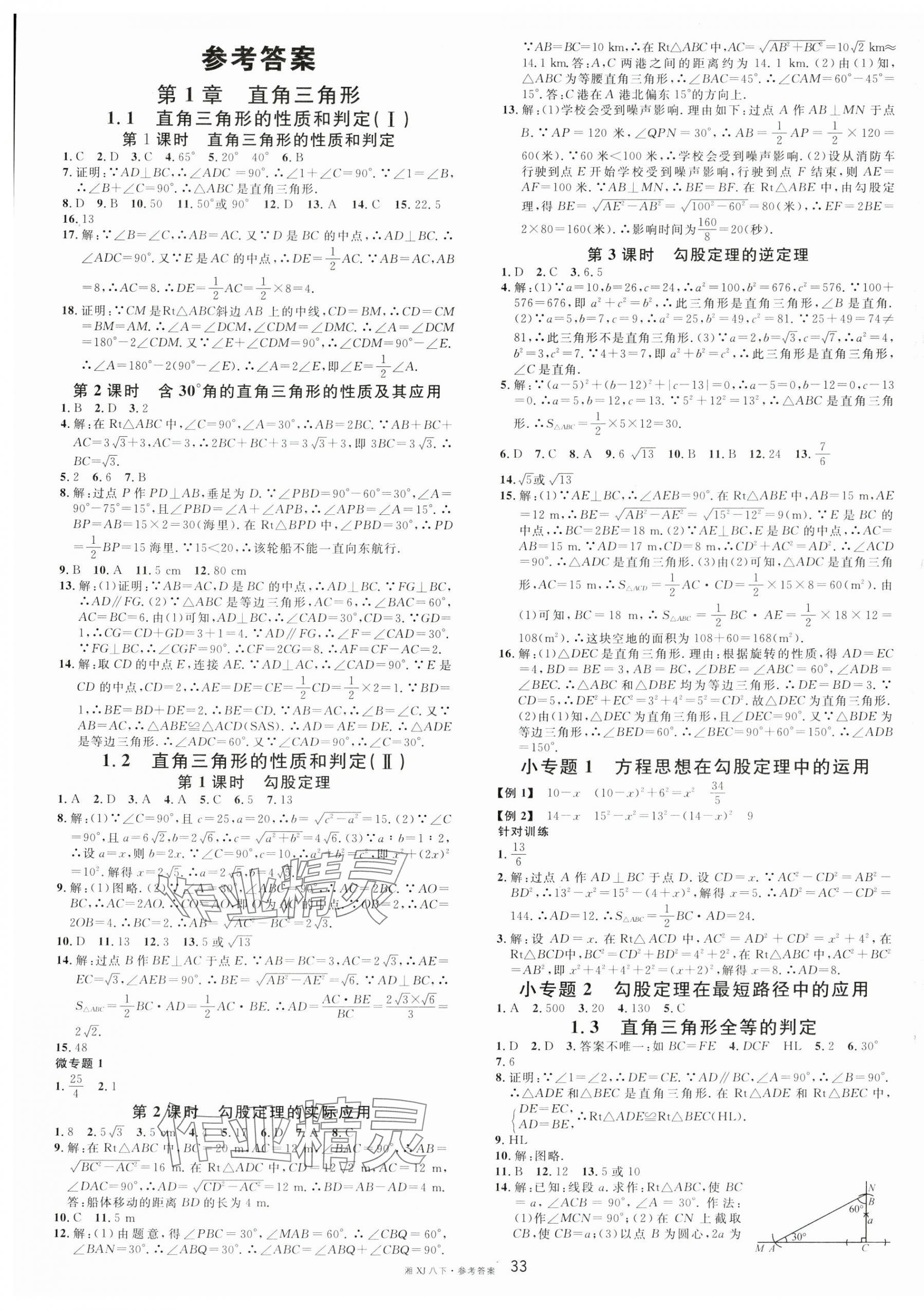 2025年名校課堂八年級數學下冊湘教版湖南專版 第1頁