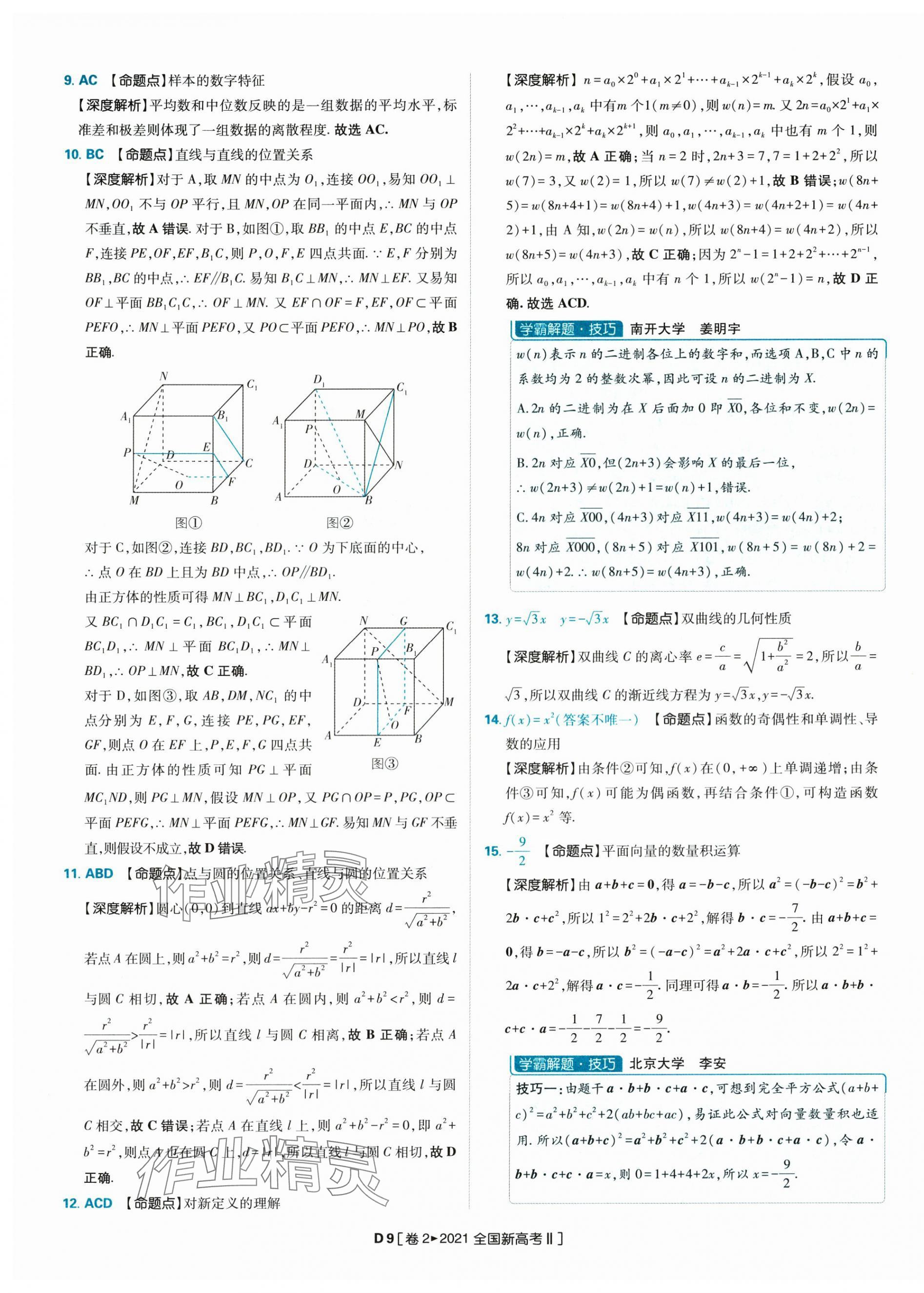 2025年理想树图书高考必刷卷42套模拟卷汇编高中数学人教版&nbsp;参考答案第36页