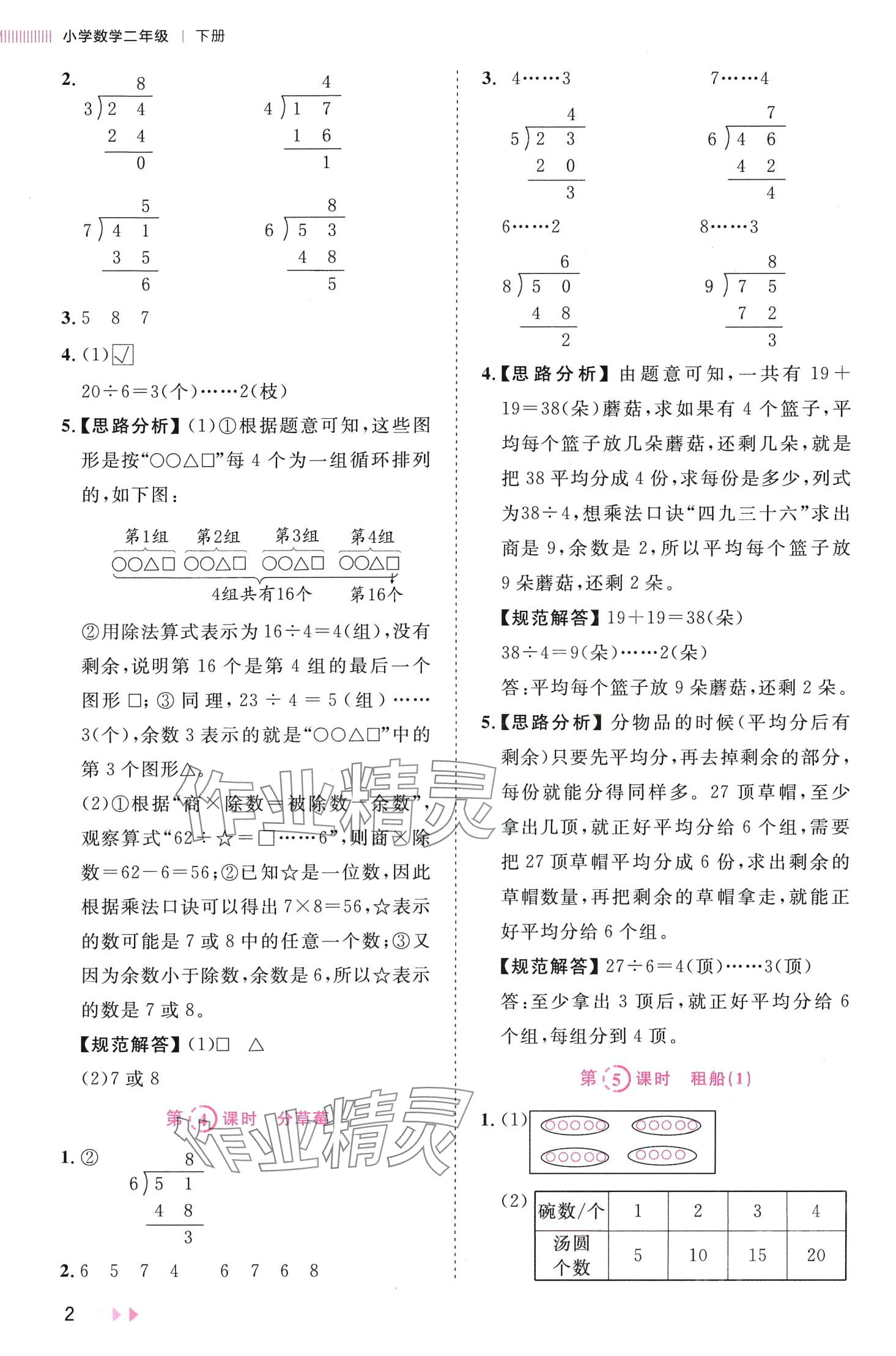 2024年訓(xùn)練達(dá)人二年級數(shù)學(xué)下冊北師大版浙江專版 第2頁