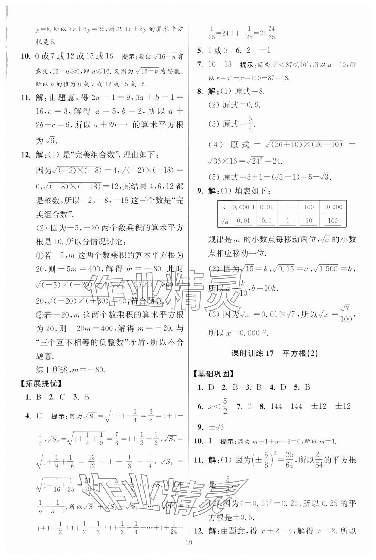 2025年小題狂做八年級(jí)數(shù)學(xué)上冊(cè)蘇科版提優(yōu)版 參考答案第19頁
