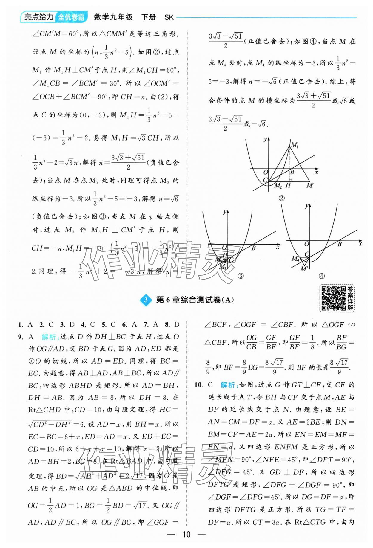 2025年亮点给力全优卷霸九年级数学下册苏科版 参考答案第10页