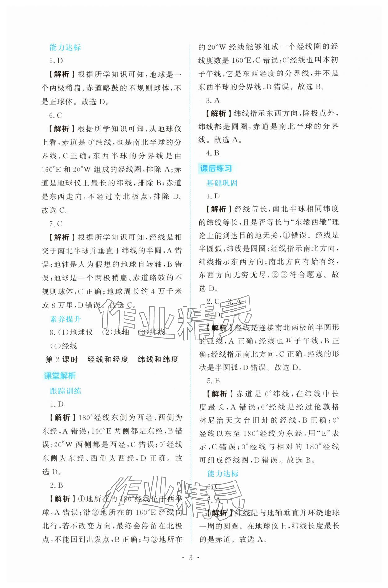 2025年金版學案同步優學智慧作業七年級地理上冊人教版 第3頁