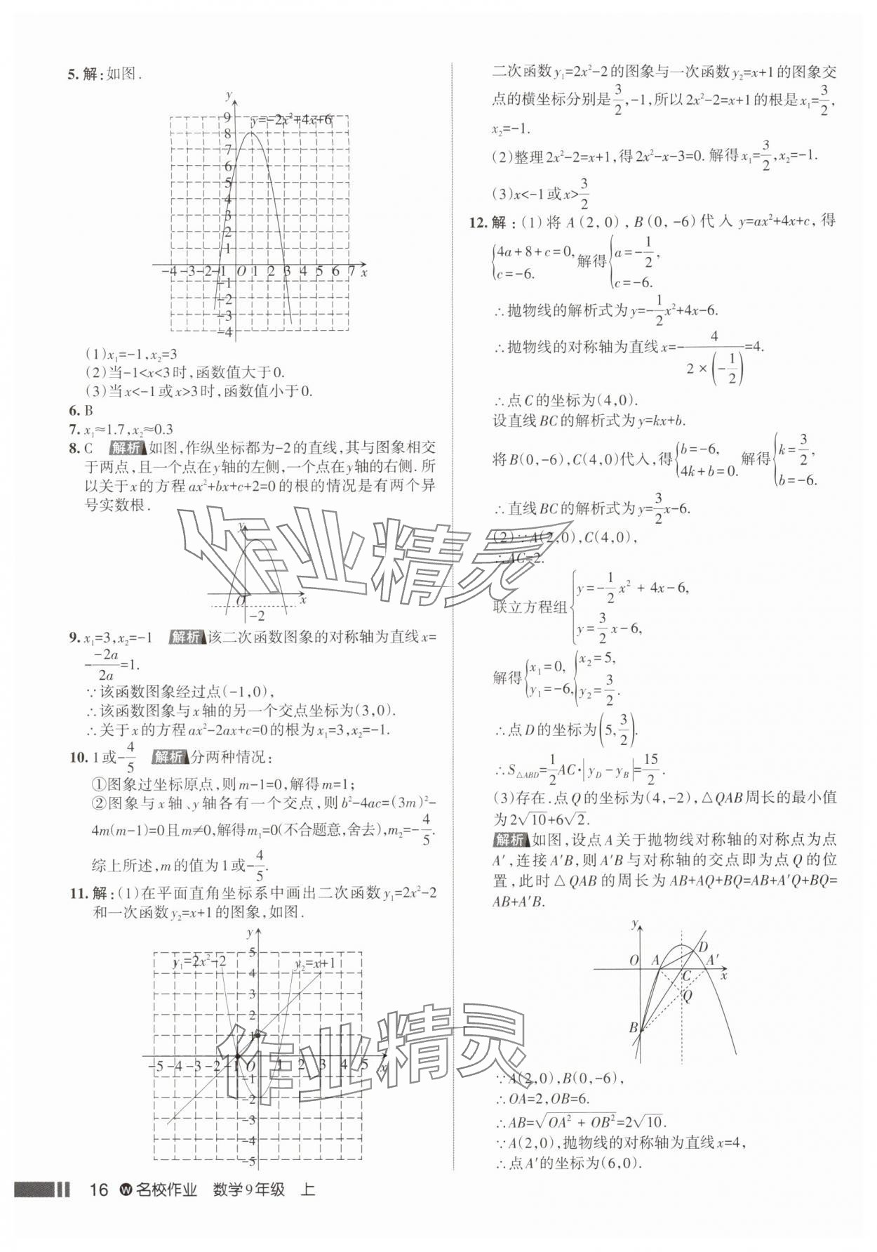 2025年名校作业九年级数学上册人教版武汉专版&nbsp;参考答案第16页
